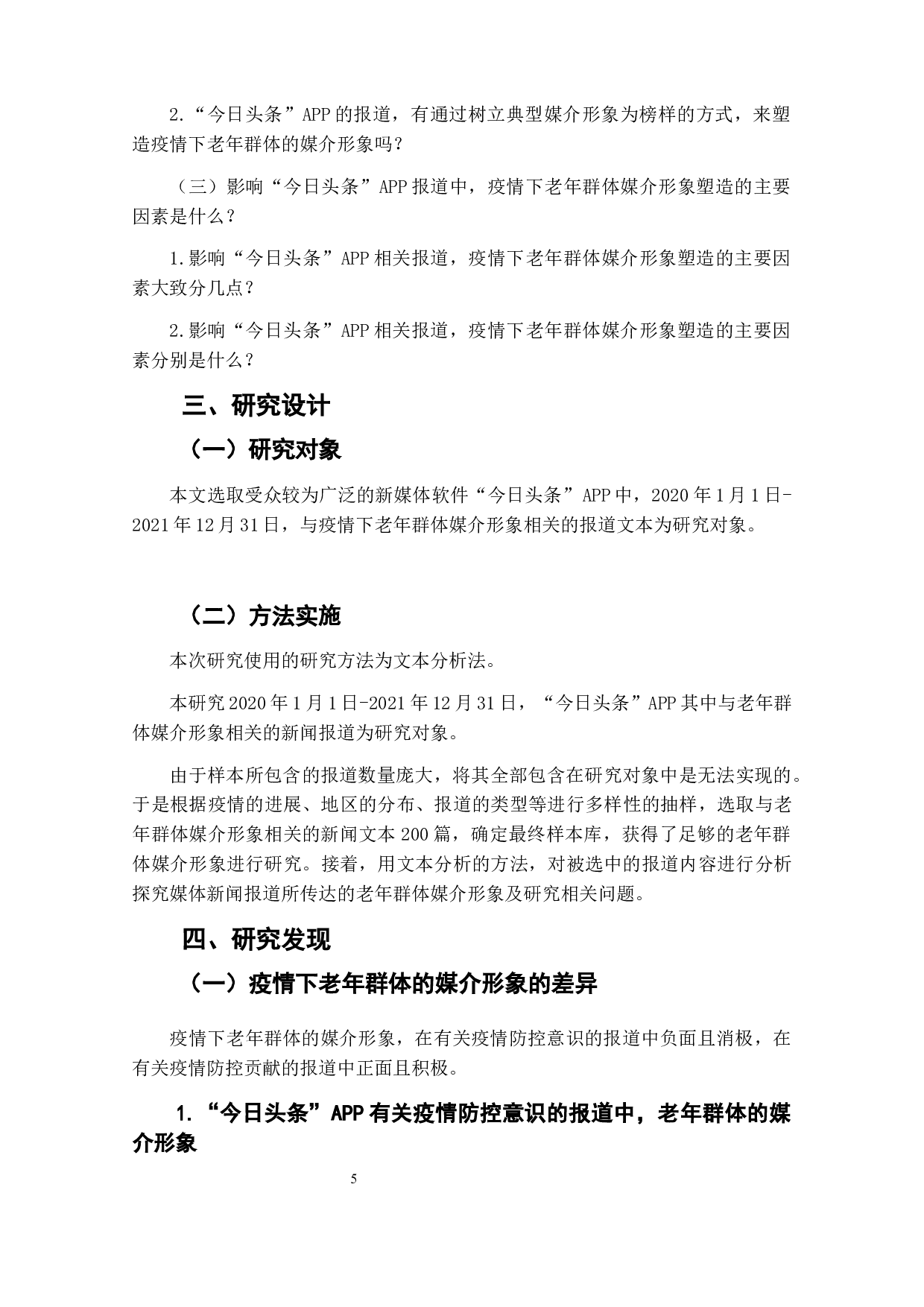 疫情下老年群体媒介形象研究&mdash;&mdash;以&ldquo;今日头条&rdquo;APP为例-7236字.docx 第8页