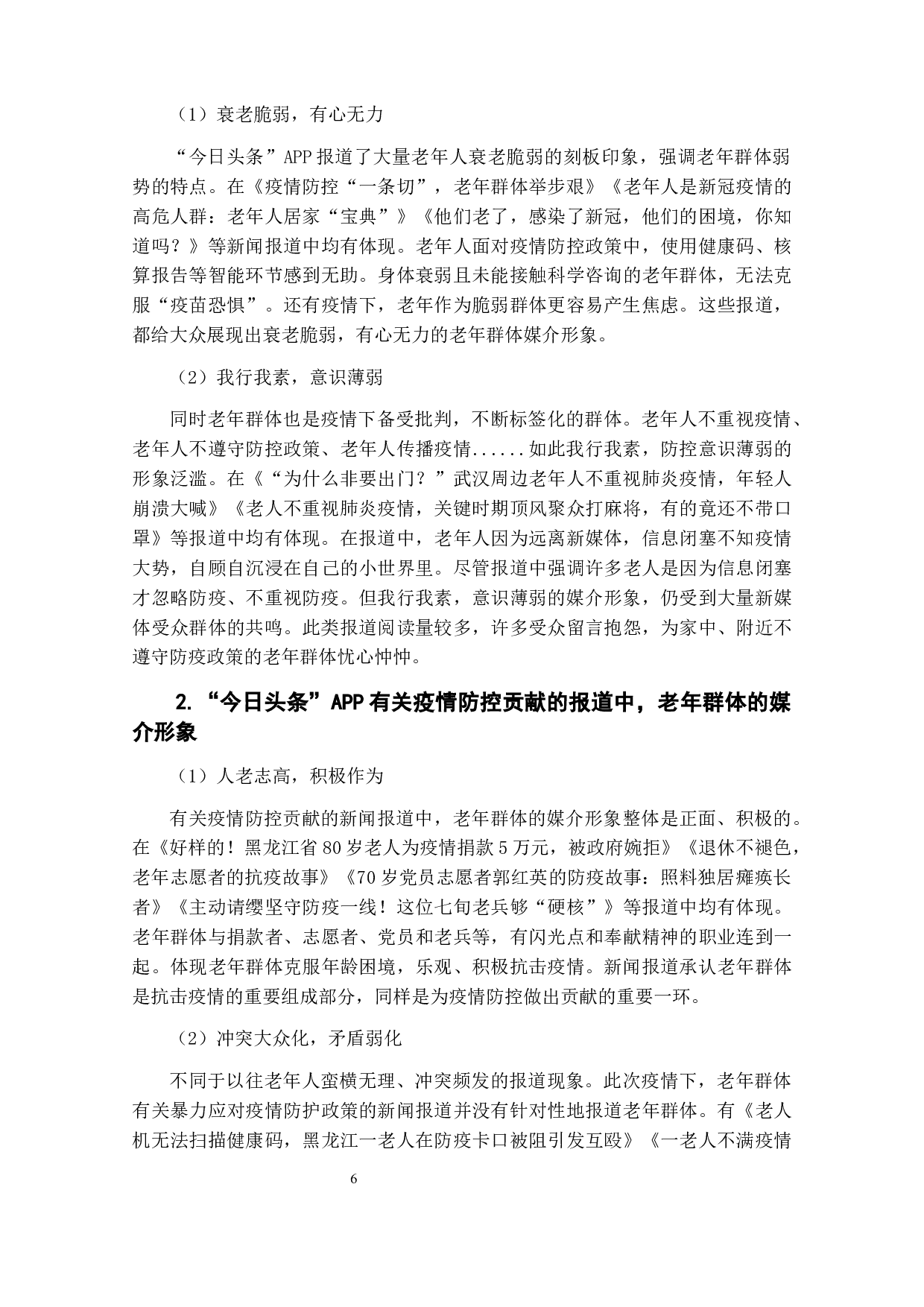 疫情下老年群体媒介形象研究&mdash;&mdash;以&ldquo;今日头条&rdquo;APP为例-7236字.docx 第9页