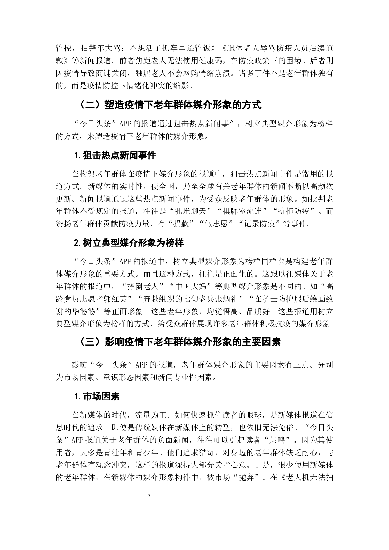 疫情下老年群体媒介形象研究&mdash;&mdash;以&ldquo;今日头条&rdquo;APP为例-7236字.docx 第10页
