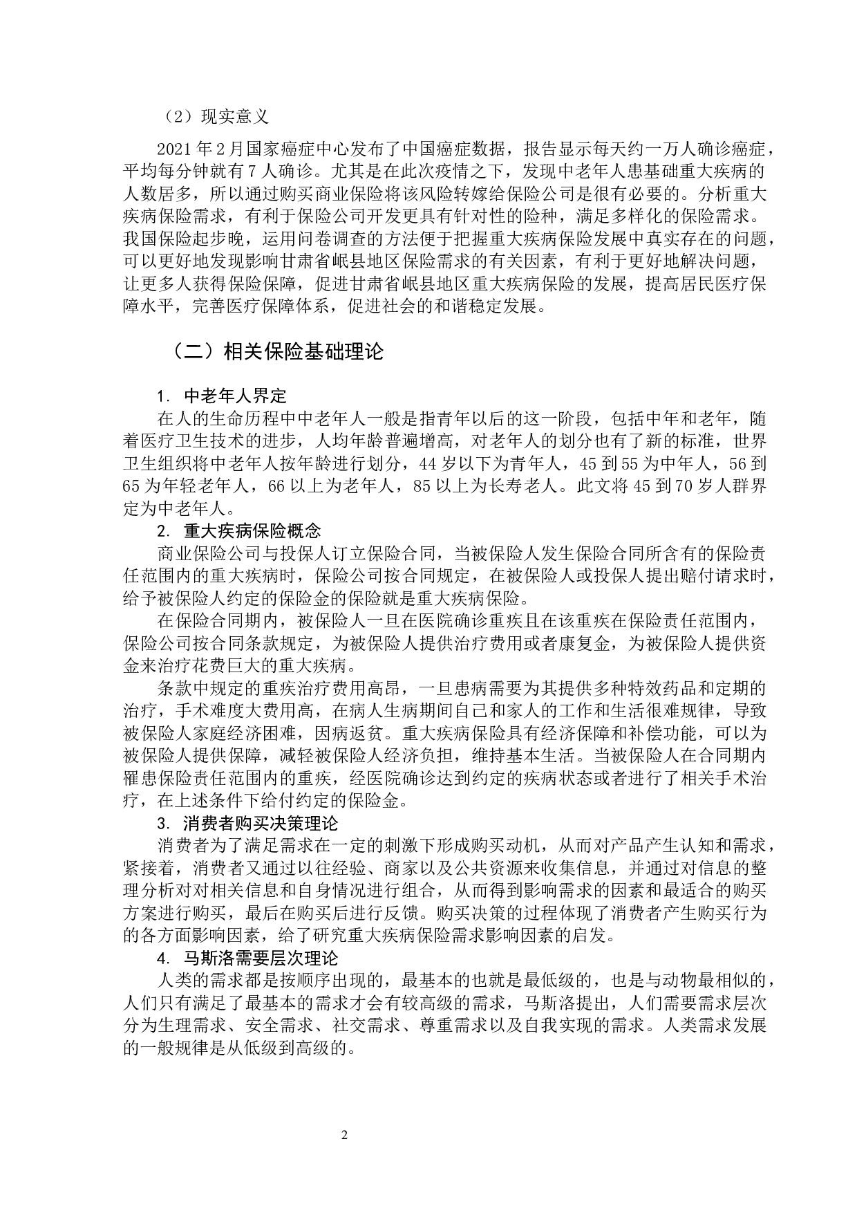 甘肃省岷县中老年人重大疾病保险需求分析-14407字.docx 第7页
