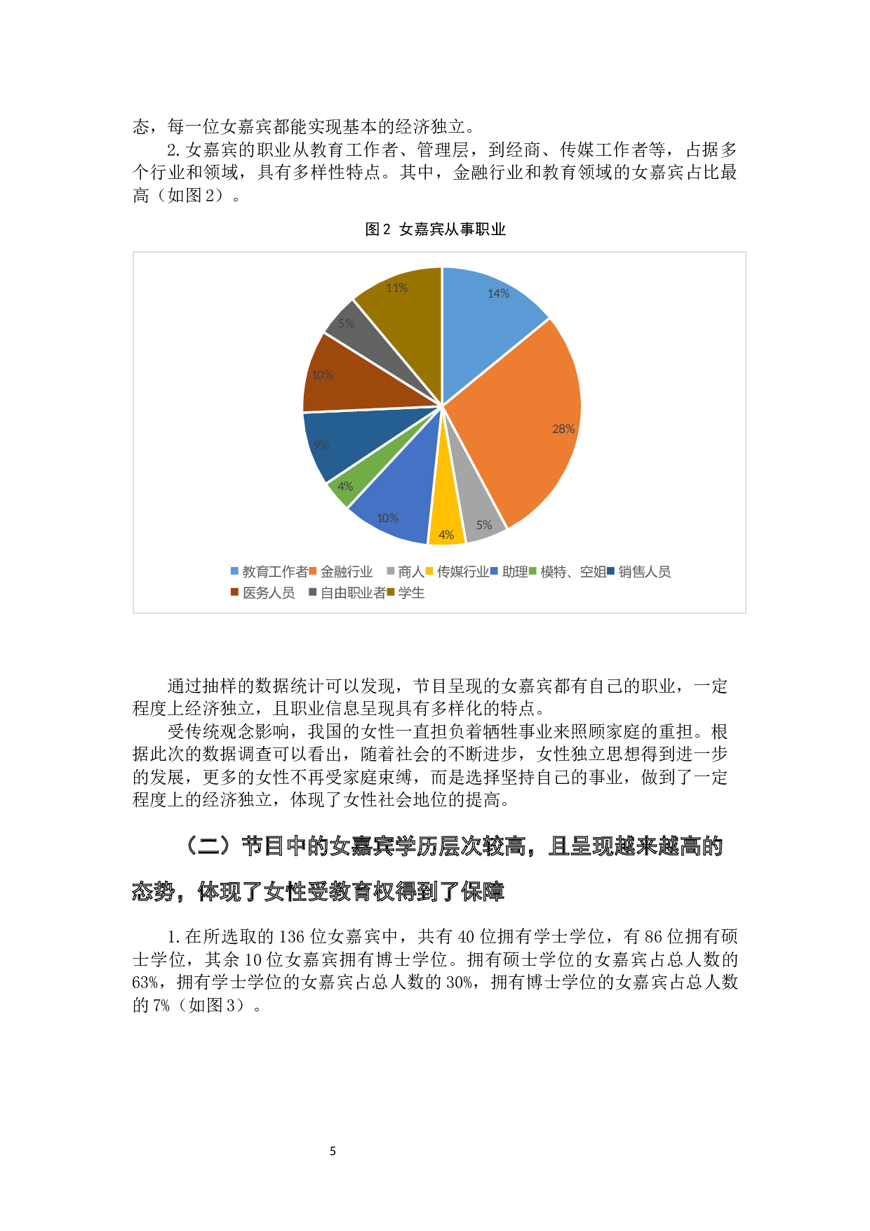 相亲类综艺节目中展现的现代女性形象分析&mdash;&mdash;以《非诚勿扰》为例-6924字.docx 第7页