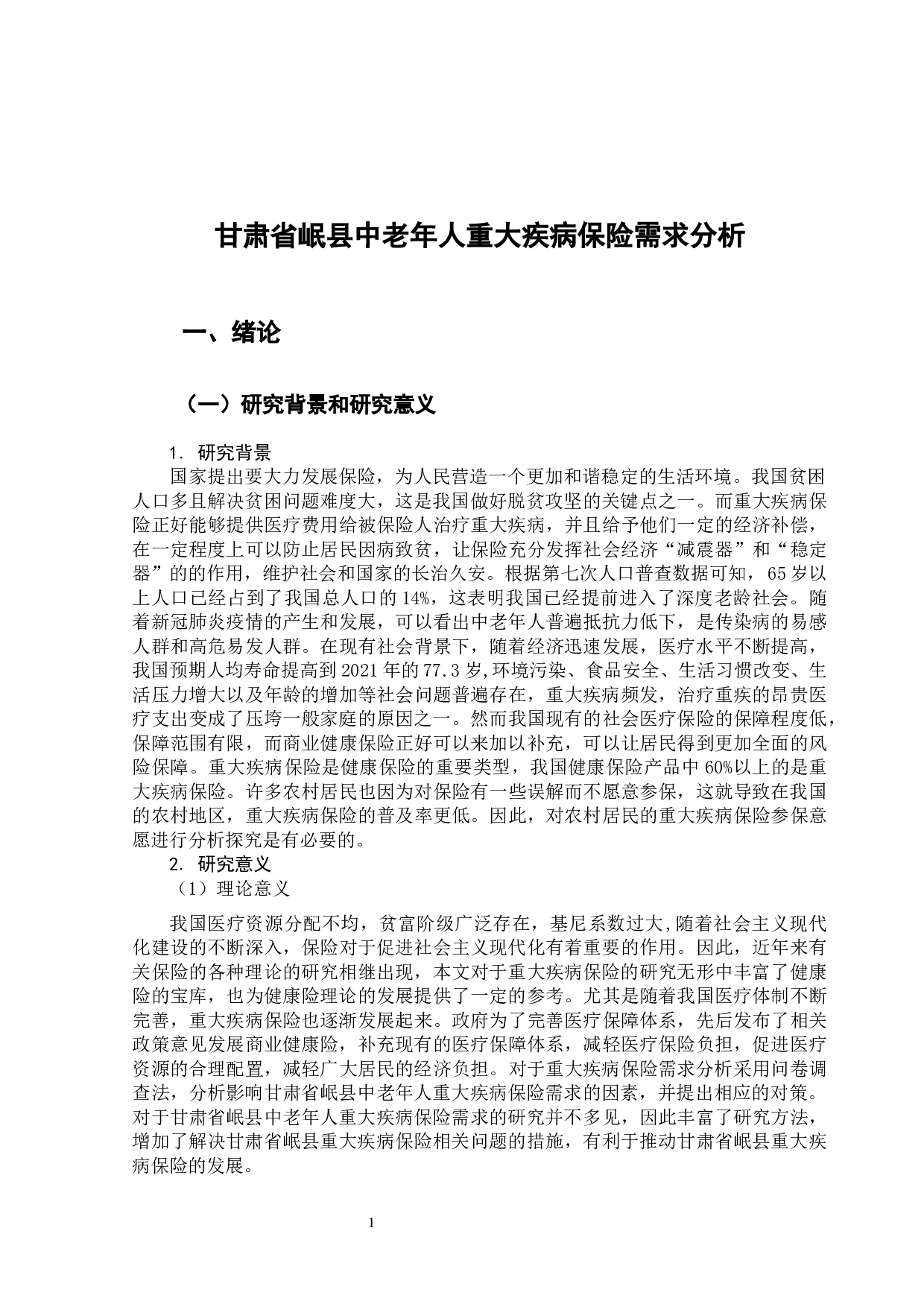 甘肃省岷县中老年人重大疾病保险需求分析-14407字.docx 第6页