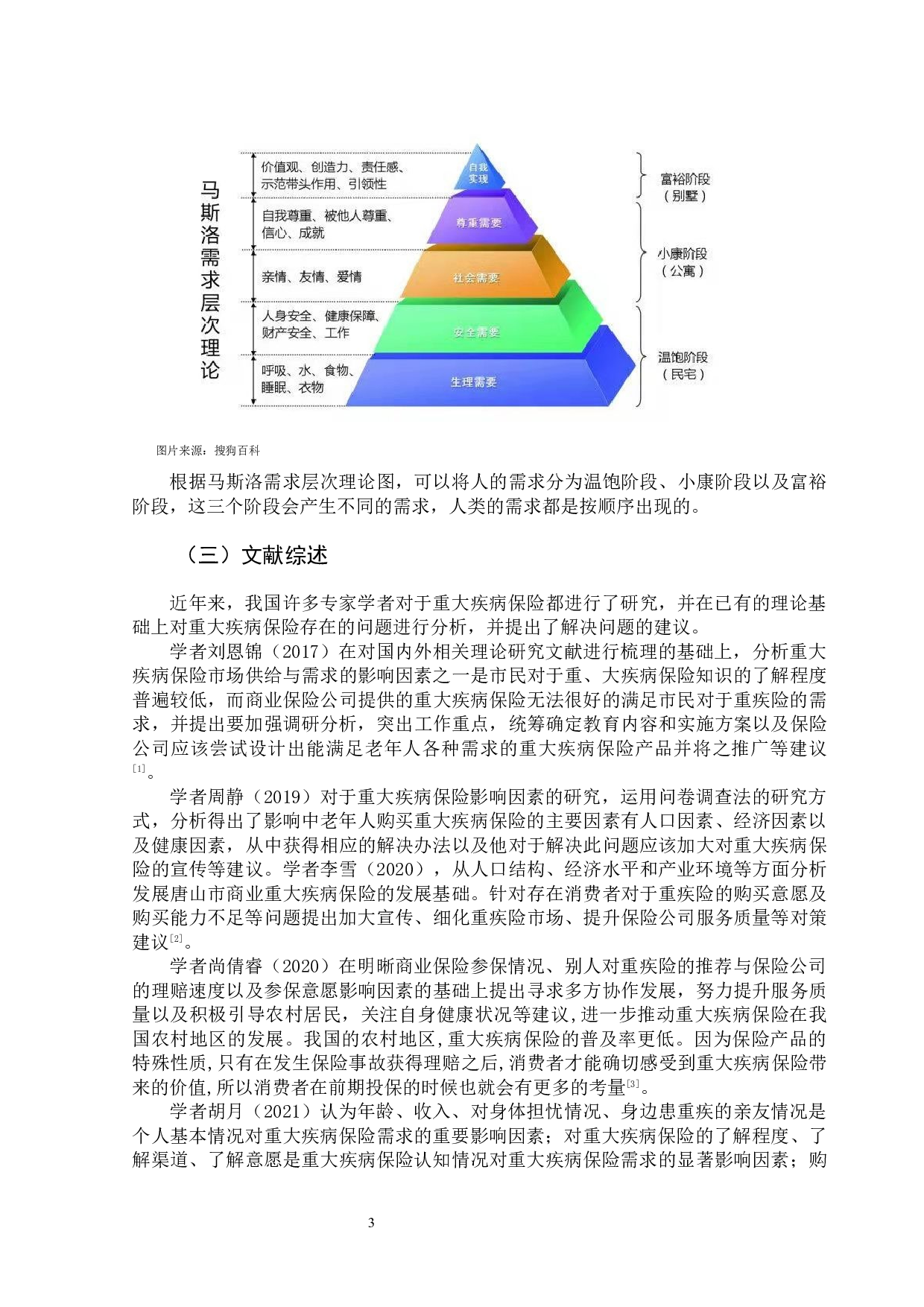 甘肃省岷县中老年人重大疾病保险需求分析-14407字.docx 第8页