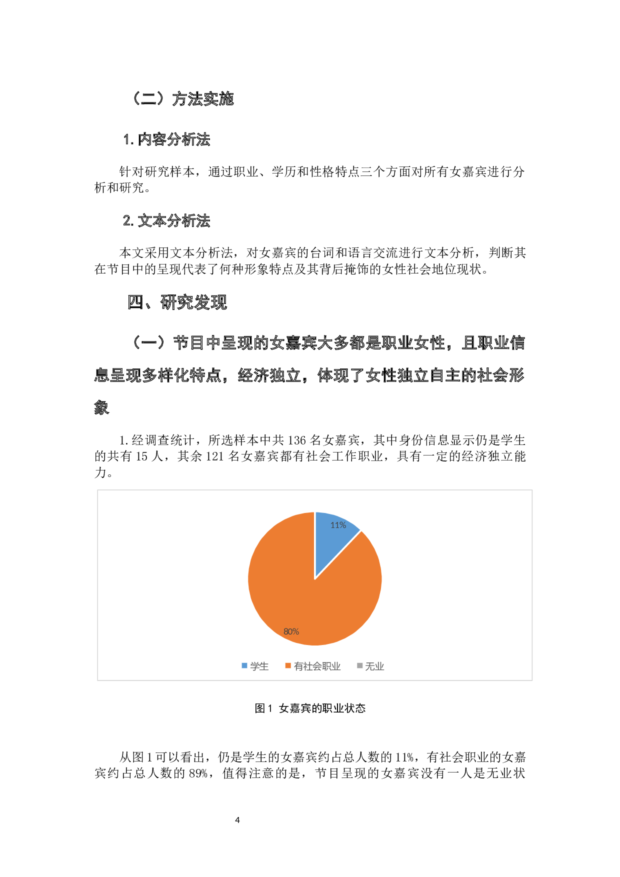 相亲类综艺节目中展现的现代女性形象分析&mdash;&mdash;以《非诚勿扰》为例-6924字.docx 第6页