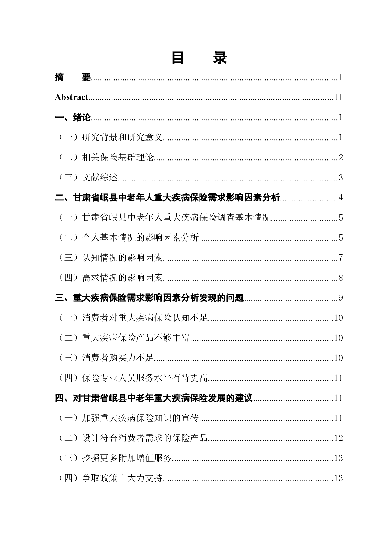 甘肃省岷县中老年人重大疾病保险需求分析-14407字.docx 第1页