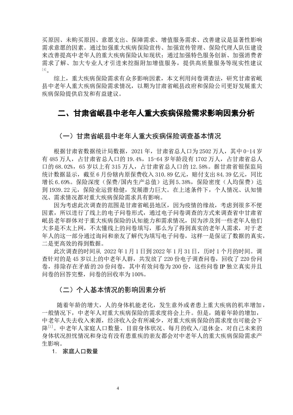 甘肃省岷县中老年人重大疾病保险需求分析-14407字.docx 第9页