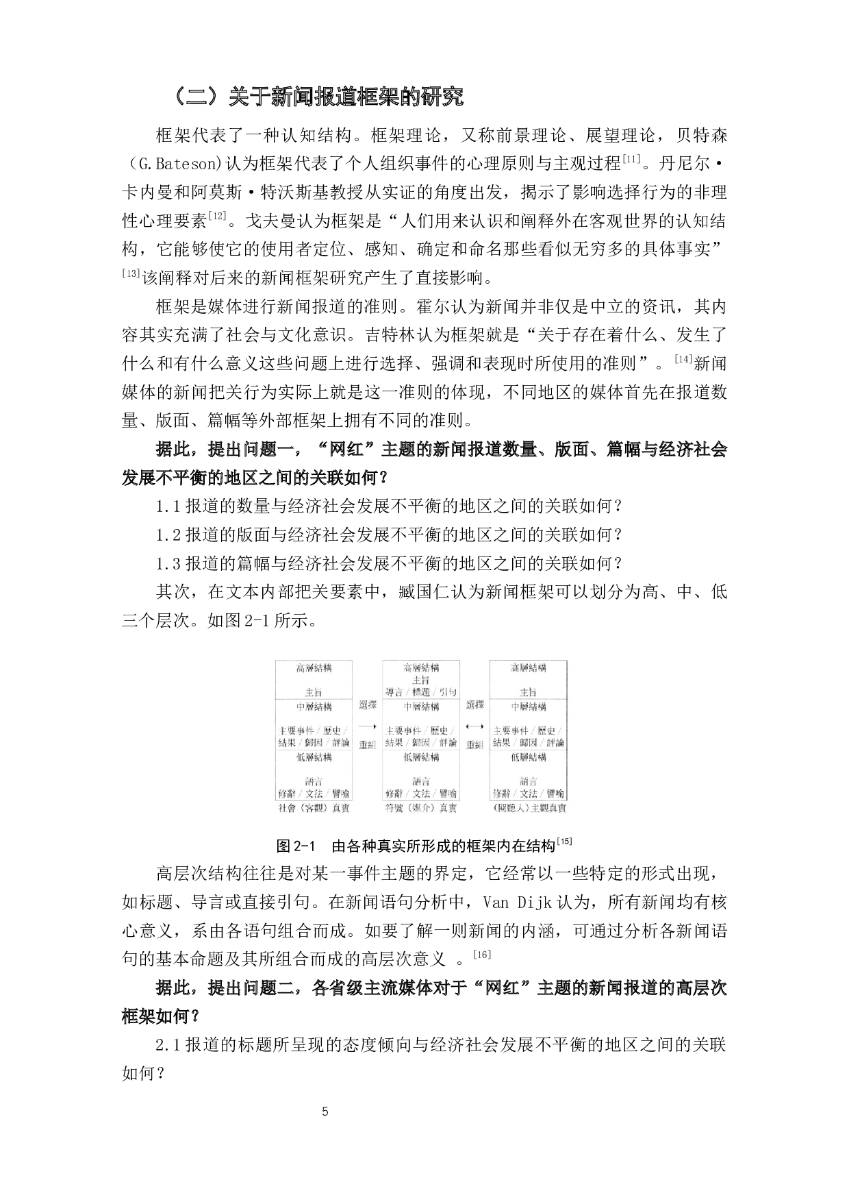 省级主流媒体关于网红报道的框架分析-23621字.docx 第8页