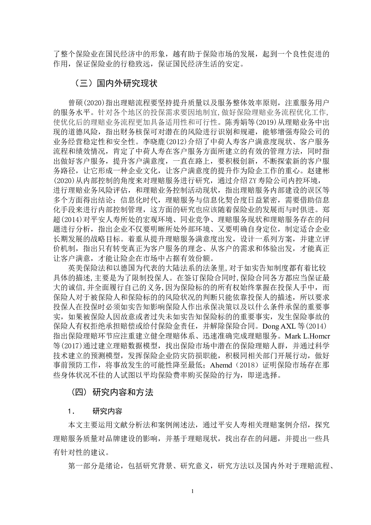 理赔服务质量对品牌建设的影响研究&mdash;&mdash;以平安人寿保险公司为例-12182字.docx 第6页