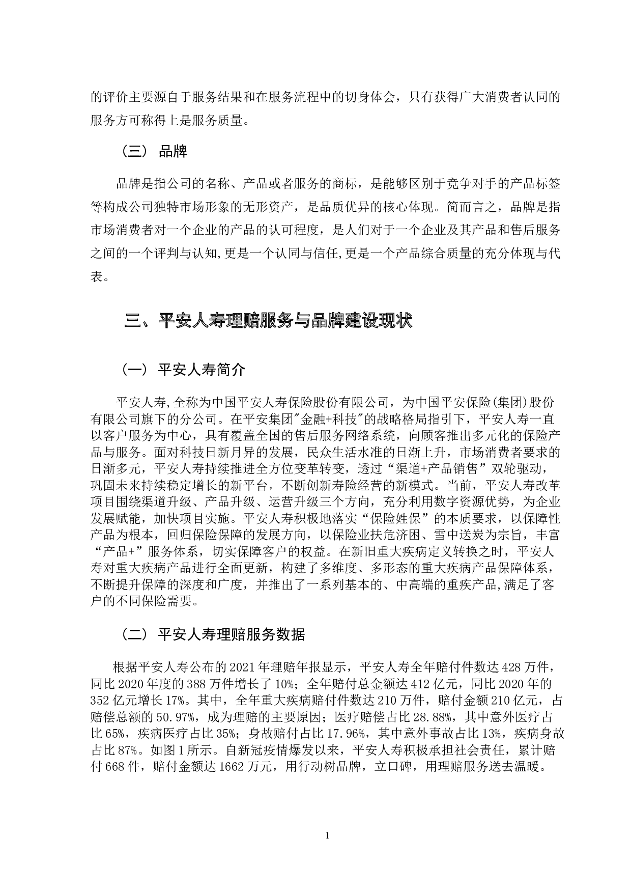 理赔服务质量对品牌建设的影响研究&mdash;&mdash;以平安人寿保险公司为例-12182字.docx 第8页