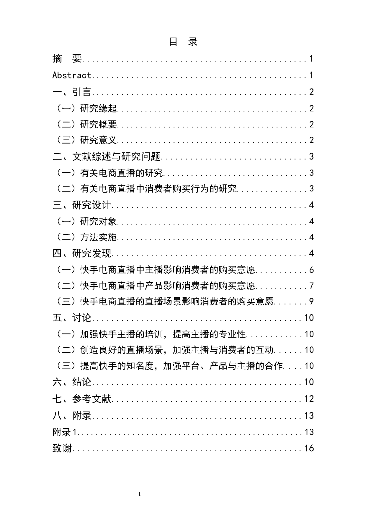 电商直播对消费者购买意愿影响因素研究&mdash;&mdash;以快手直播为例-9722字.docx 第1页
