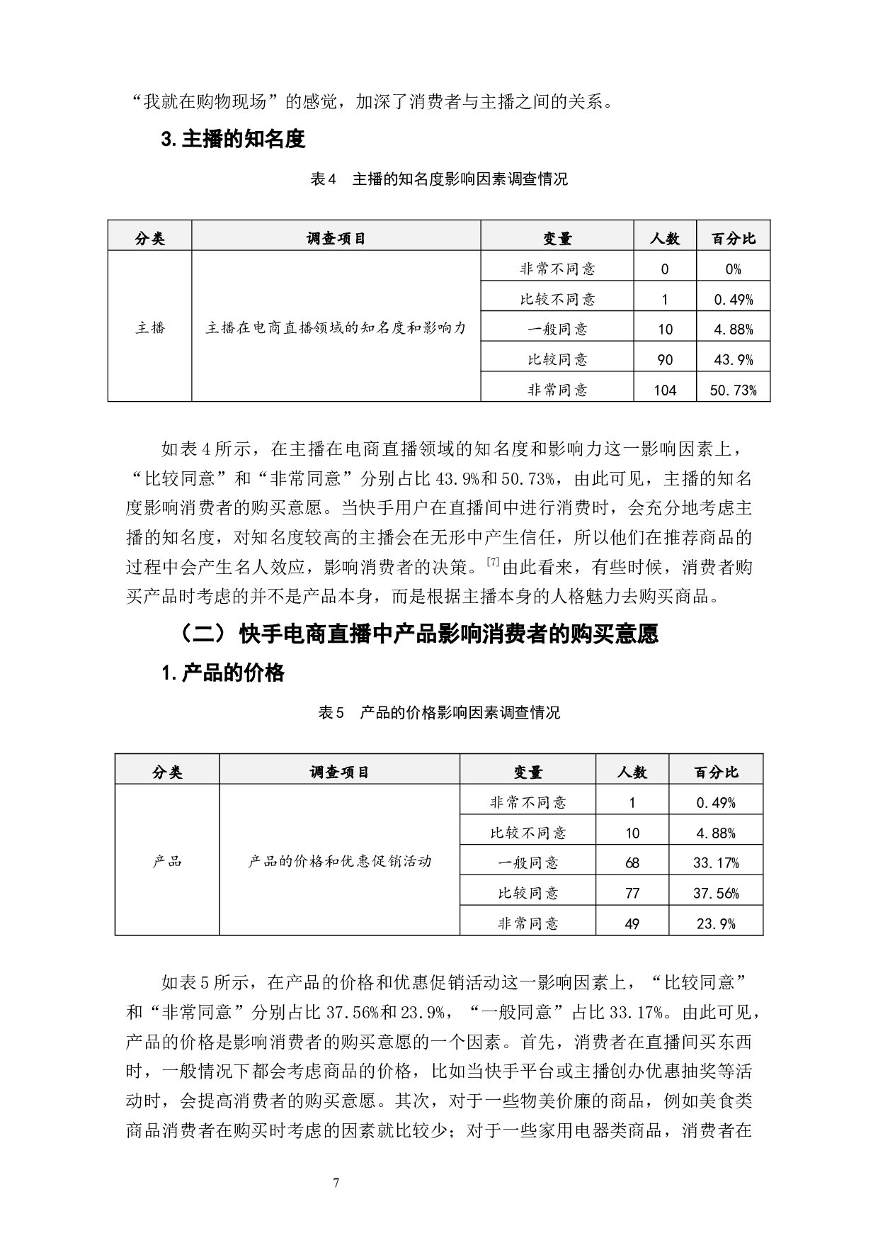 电商直播对消费者购买意愿影响因素研究&mdash;&mdash;以快手直播为例-9722字.docx 第9页