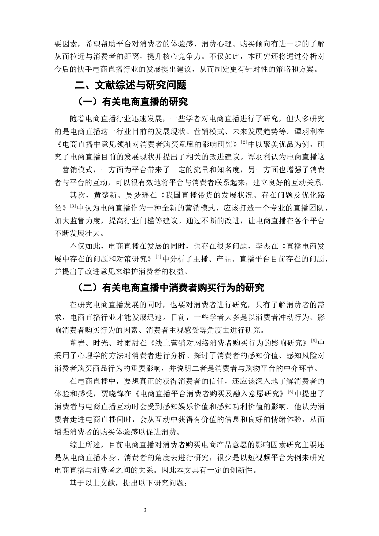 电商直播对消费者购买意愿影响因素研究&mdash;&mdash;以快手直播为例-9722字.docx 第5页