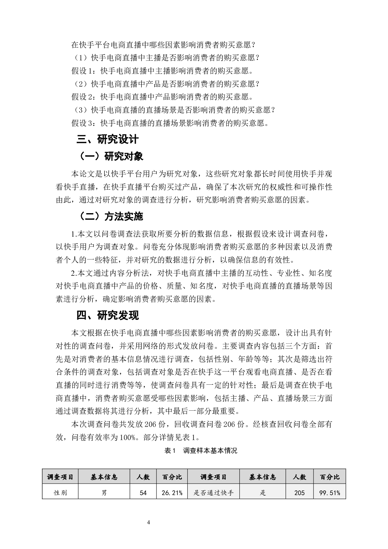 电商直播对消费者购买意愿影响因素研究&mdash;&mdash;以快手直播为例-9722字.docx 第6页