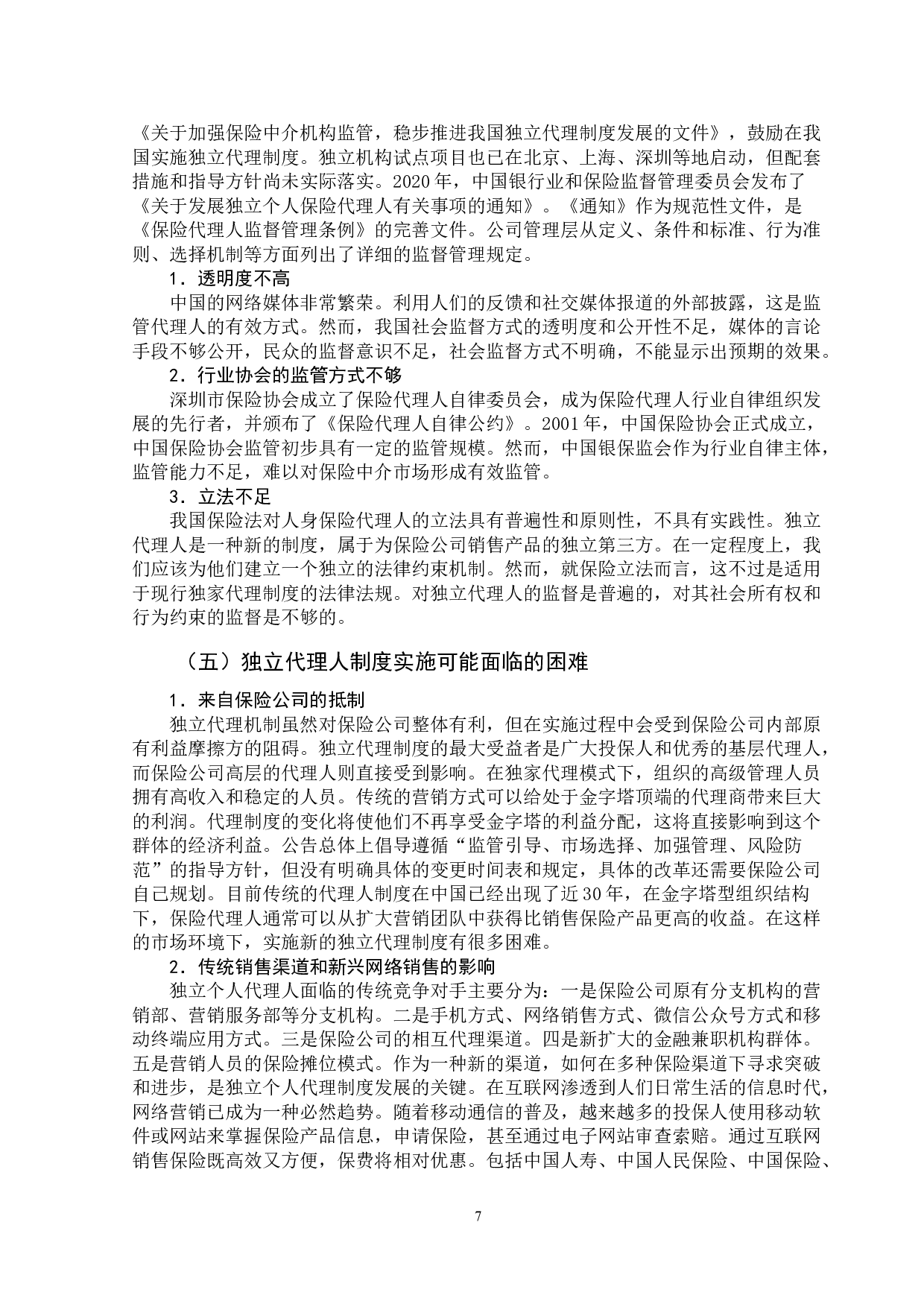 独立代理人制度的可行性分析&mdash;&mdash;以信泰人寿保险公司为例-13489字.doc 第10页