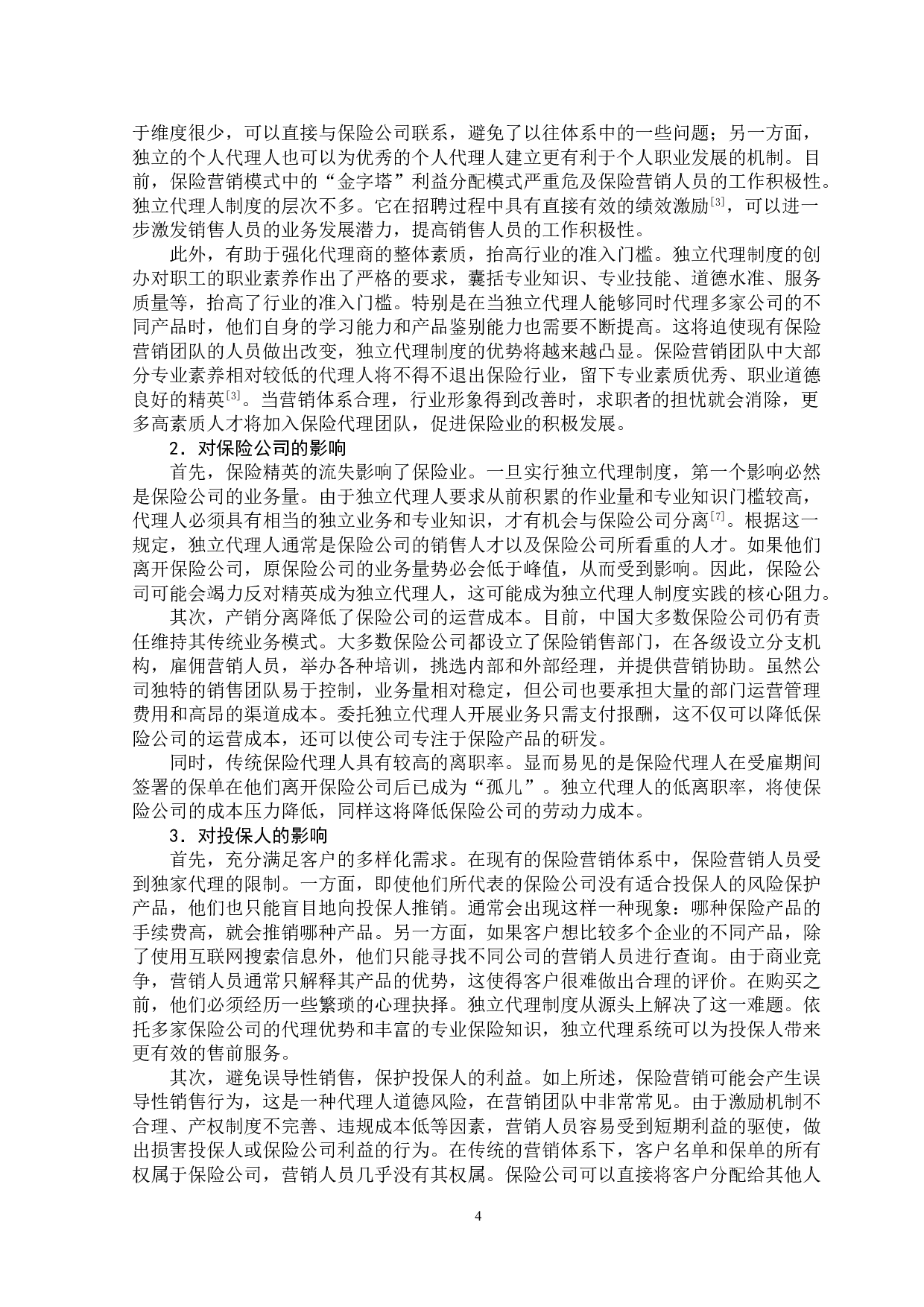 独立代理人制度的可行性分析&mdash;&mdash;以信泰人寿保险公司为例-13489字.doc 第7页