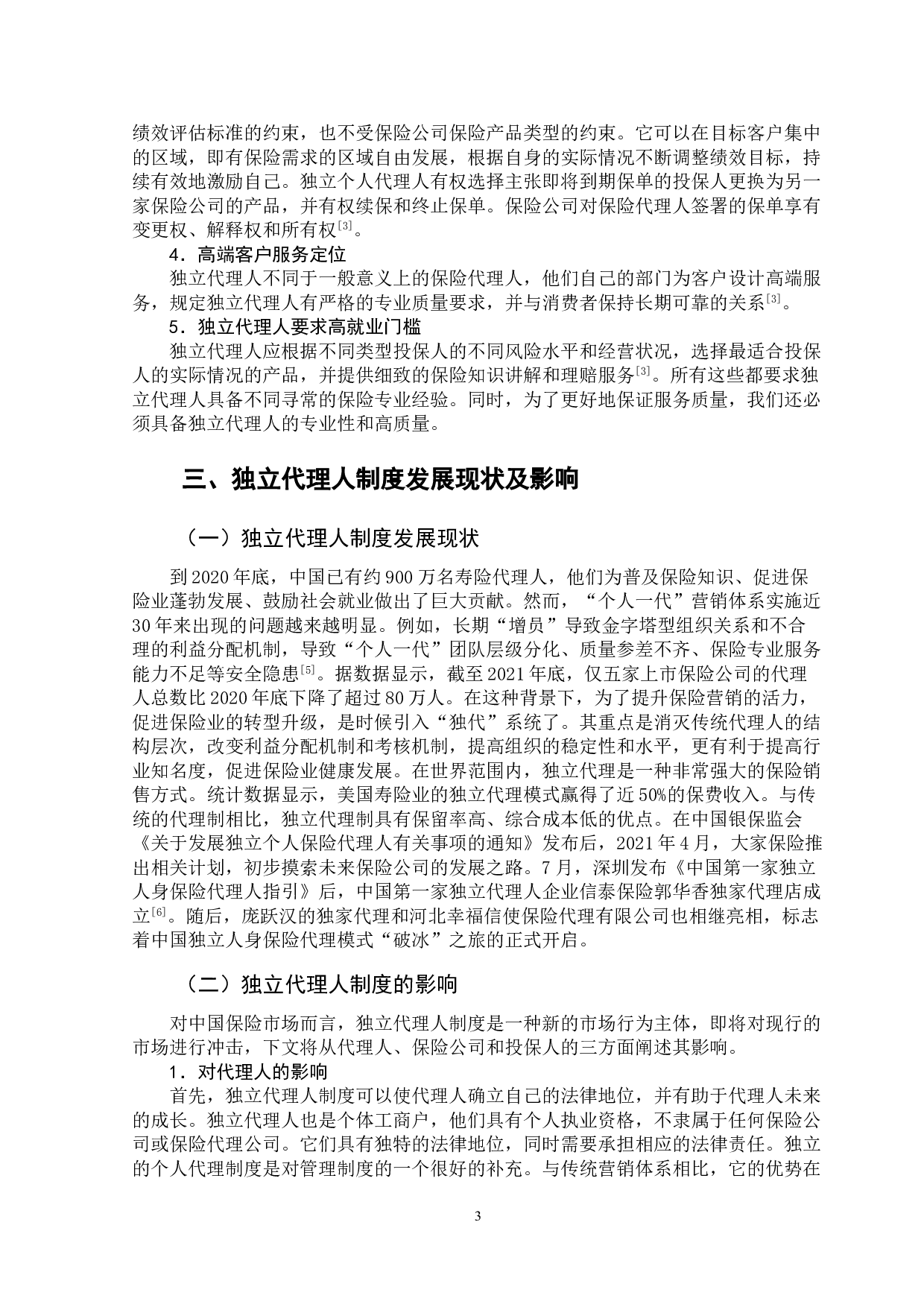 独立代理人制度的可行性分析&mdash;&mdash;以信泰人寿保险公司为例-13489字.doc 第6页