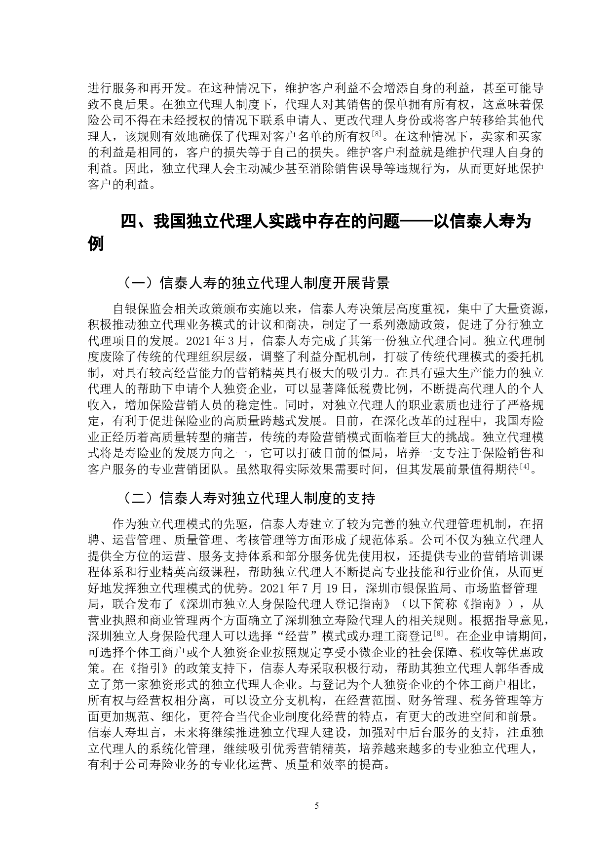 独立代理人制度的可行性分析&mdash;&mdash;以信泰人寿保险公司为例-13489字.doc 第8页