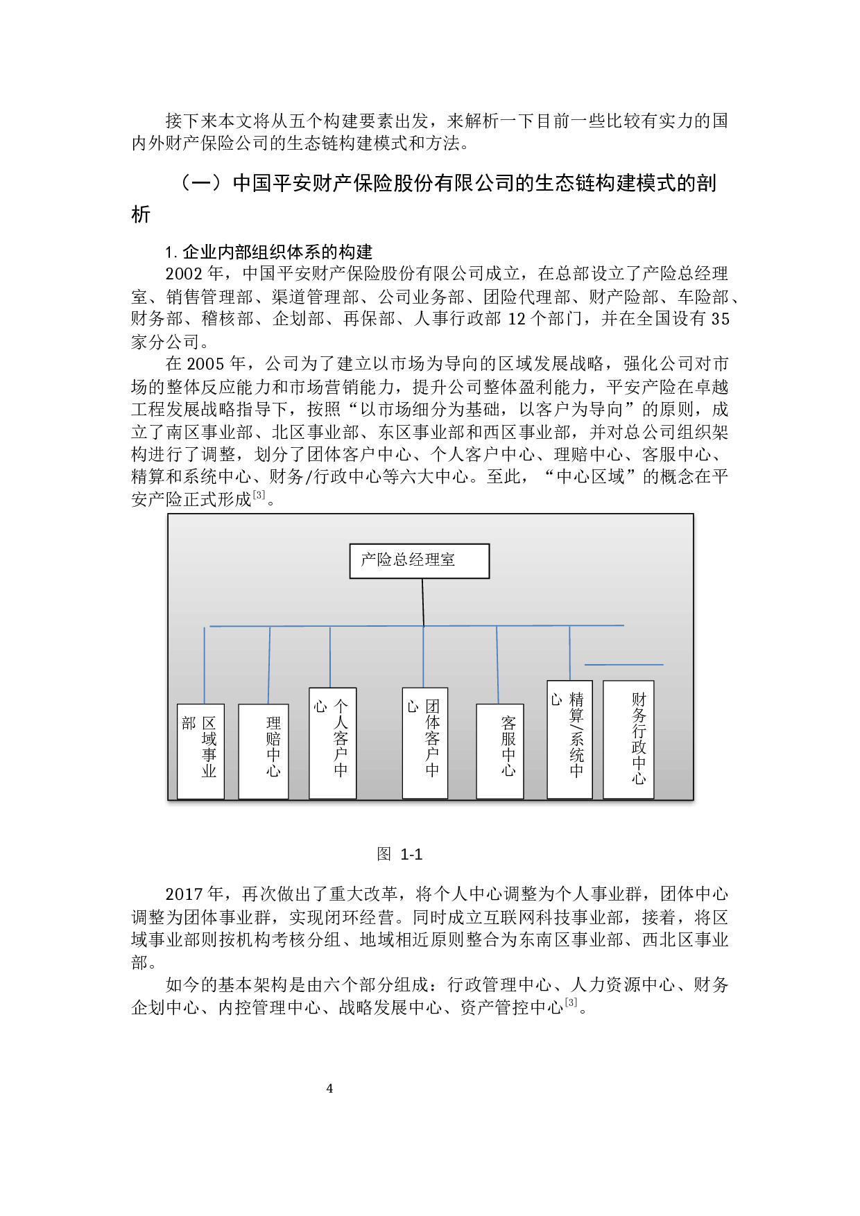 物联网时代财产保险公司生态链构建研究-11531字.docx 第9页