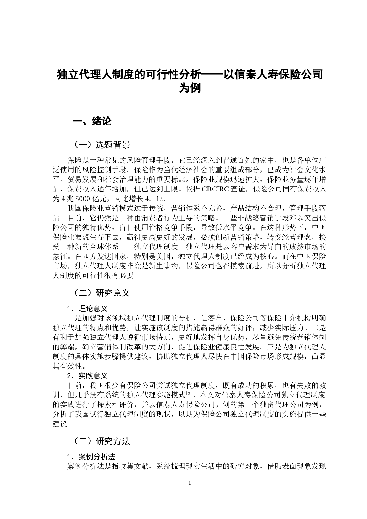 独立代理人制度的可行性分析&mdash;&mdash;以信泰人寿保险公司为例-13489字.doc 第4页