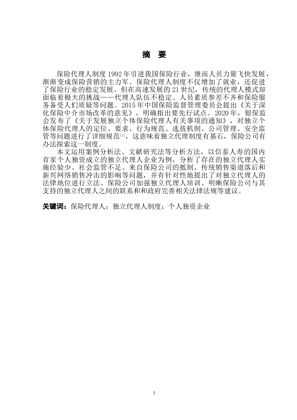 独立代理人制度的可行性分析&mdash;&mdash;以信泰人寿保险公司为例-13489字.doc 第2页