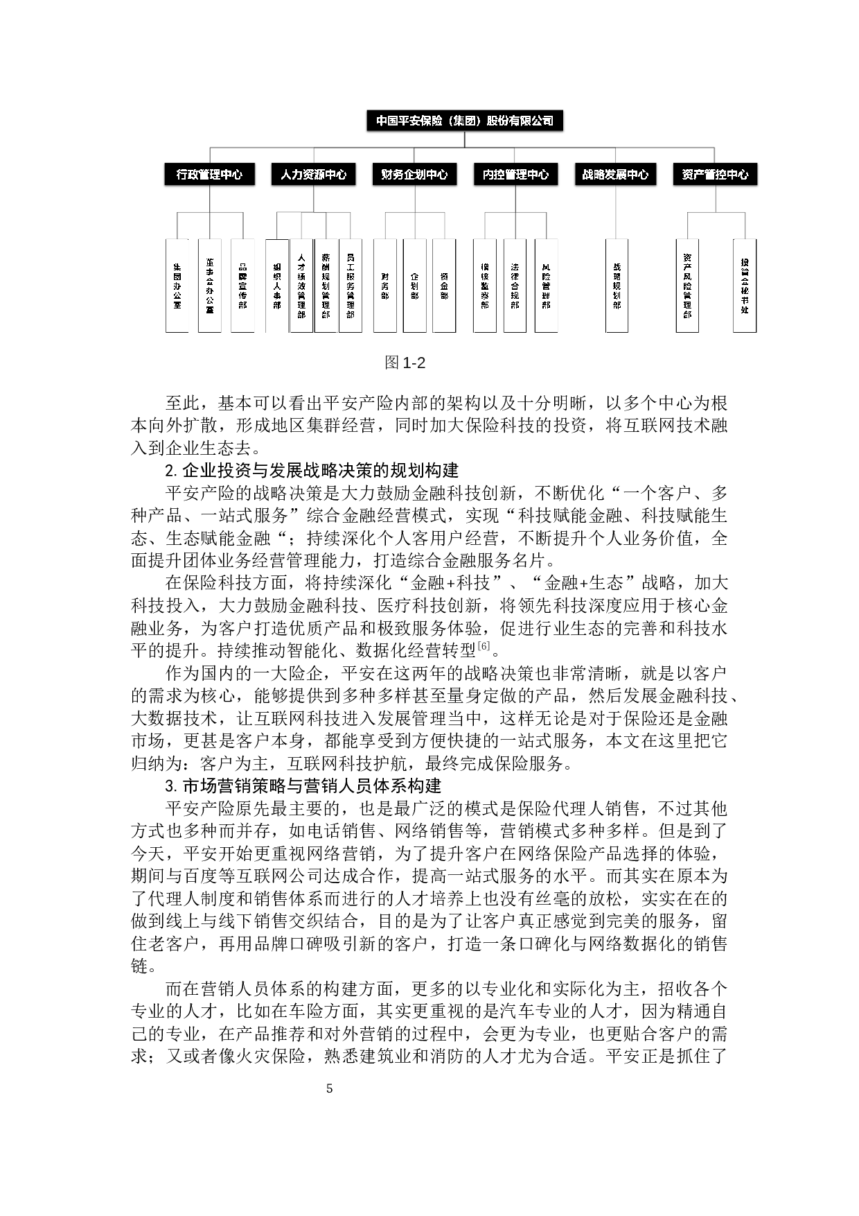 物联网时代财产保险公司生态链构建研究-11531字.docx 第10页