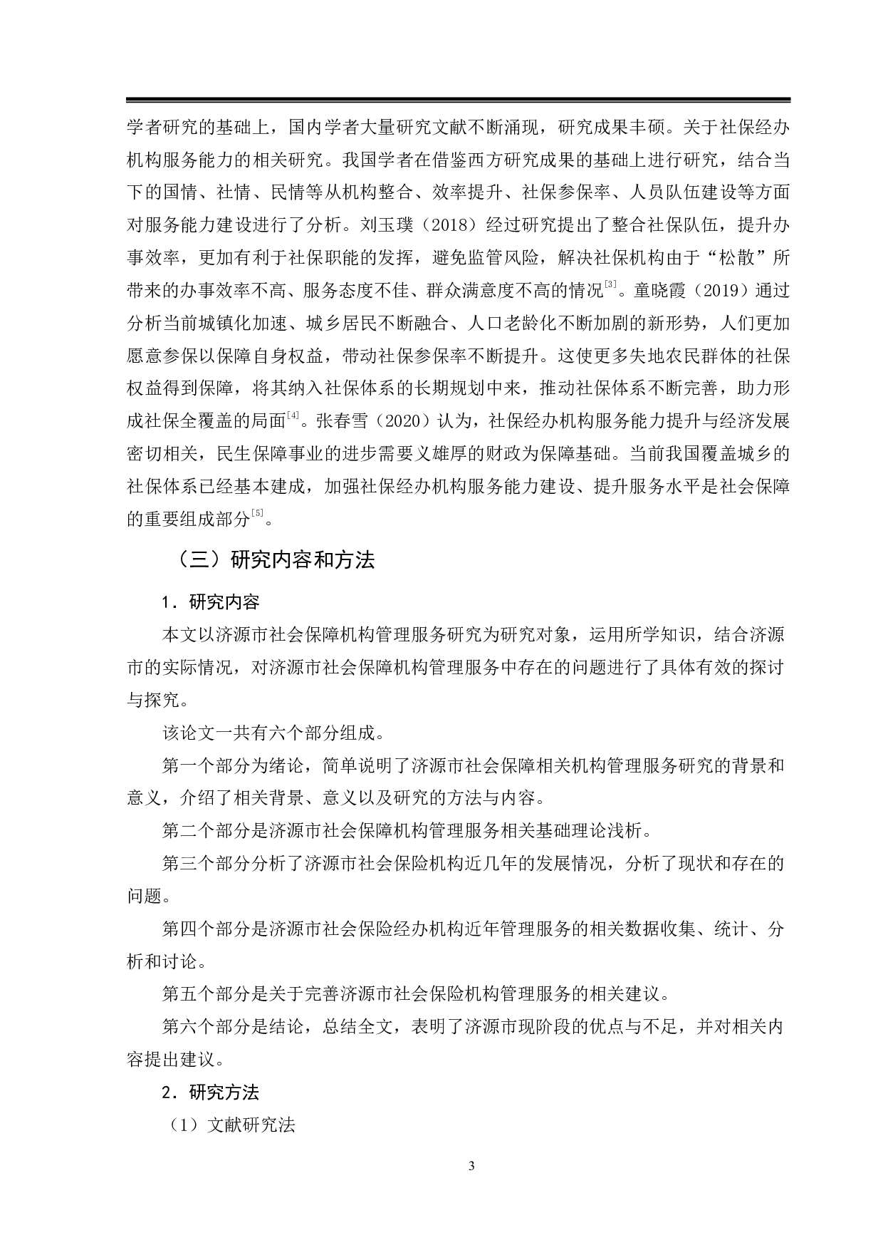 济源市社保经办机构管理服务研究-11947字.pdf 第6页