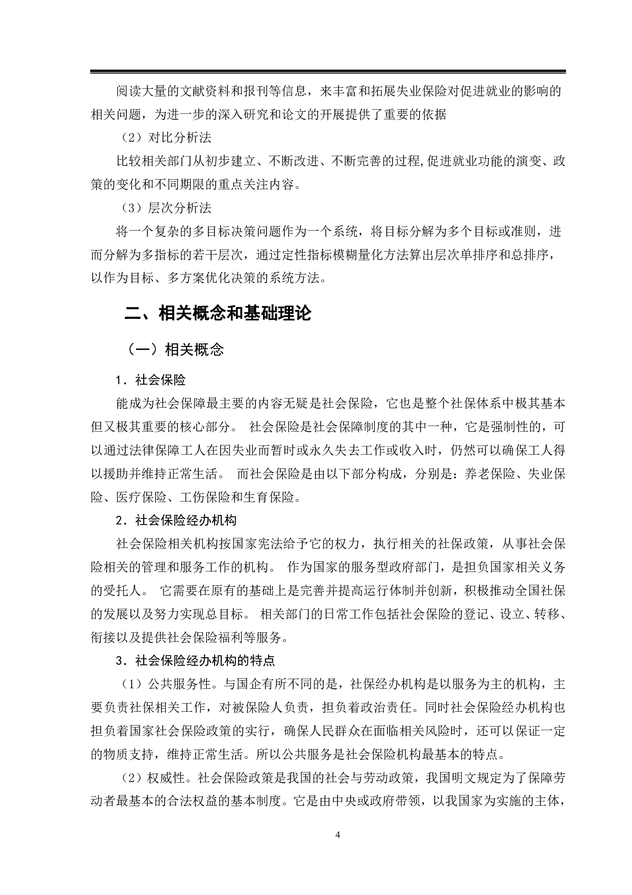 济源市社保经办机构管理服务研究-11947字.pdf 第7页