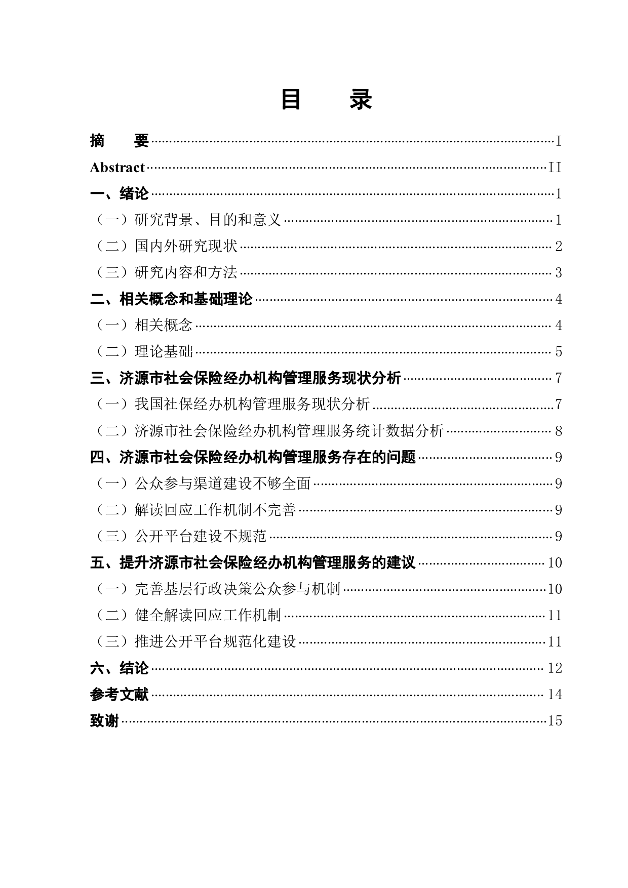 济源市社保经办机构管理服务研究-11947字.pdf 第1页