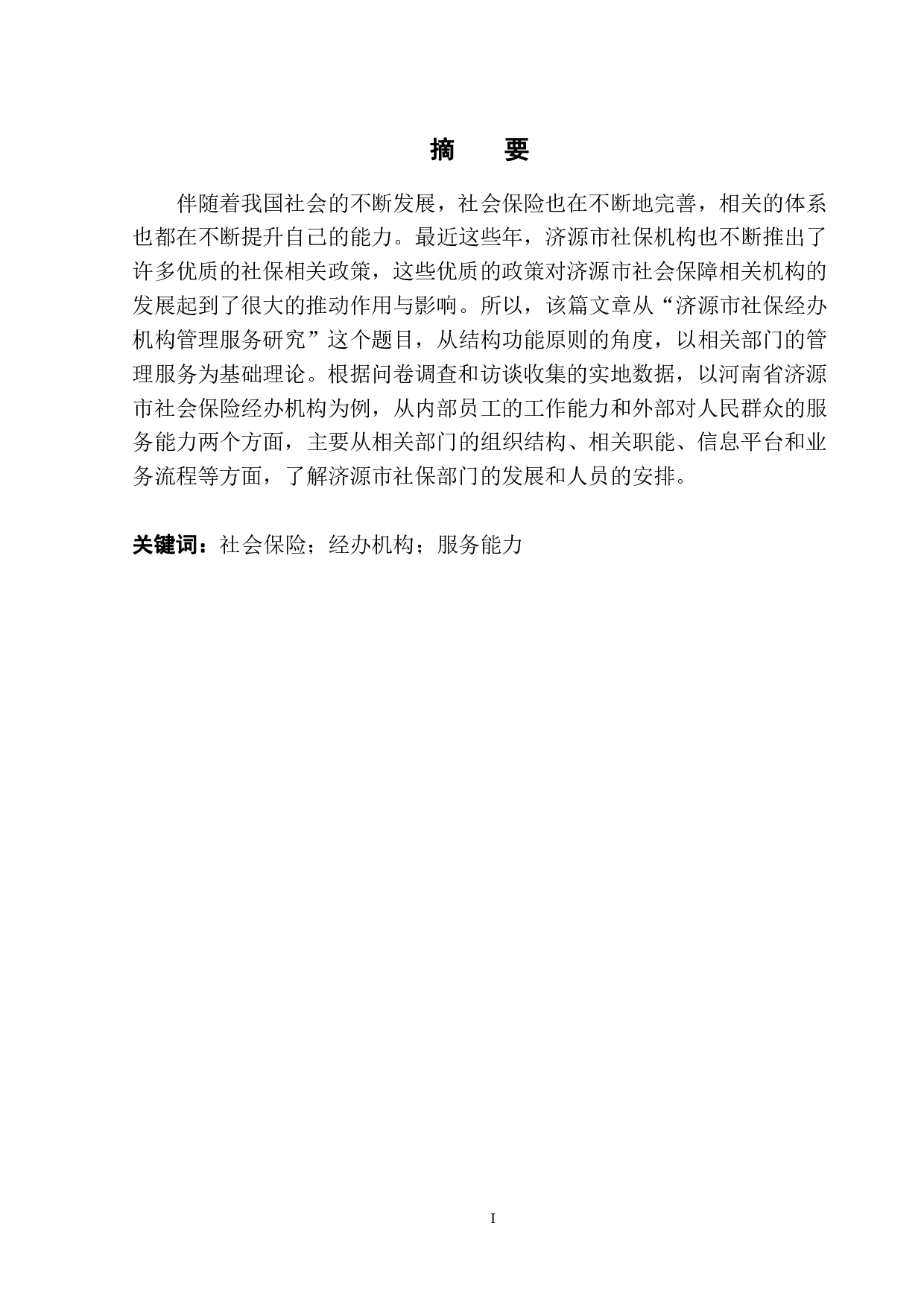 济源市社保经办机构管理服务研究-11947字.pdf 第2页
