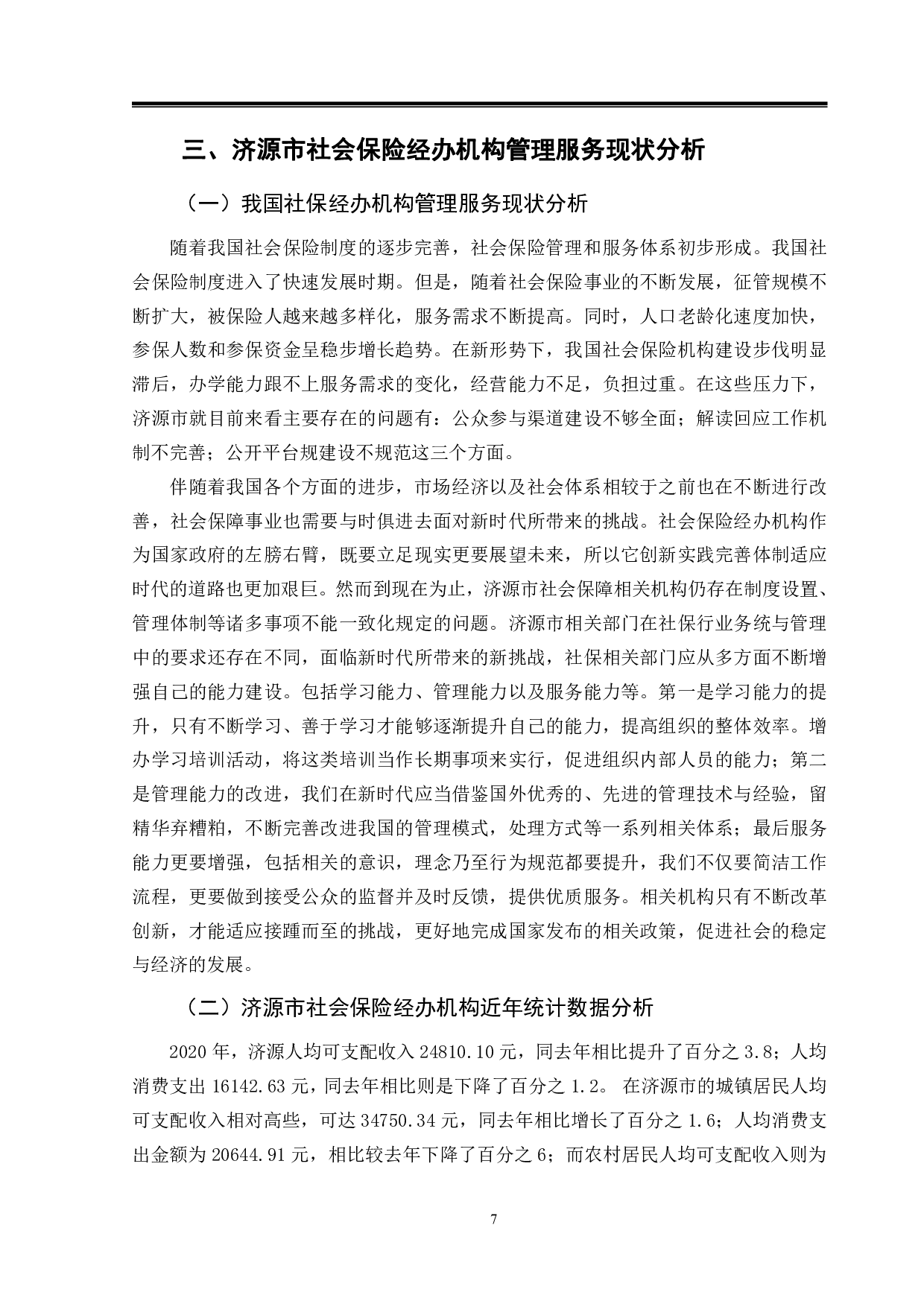 济源市社保经办机构管理服务研究-11947字.pdf 第10页