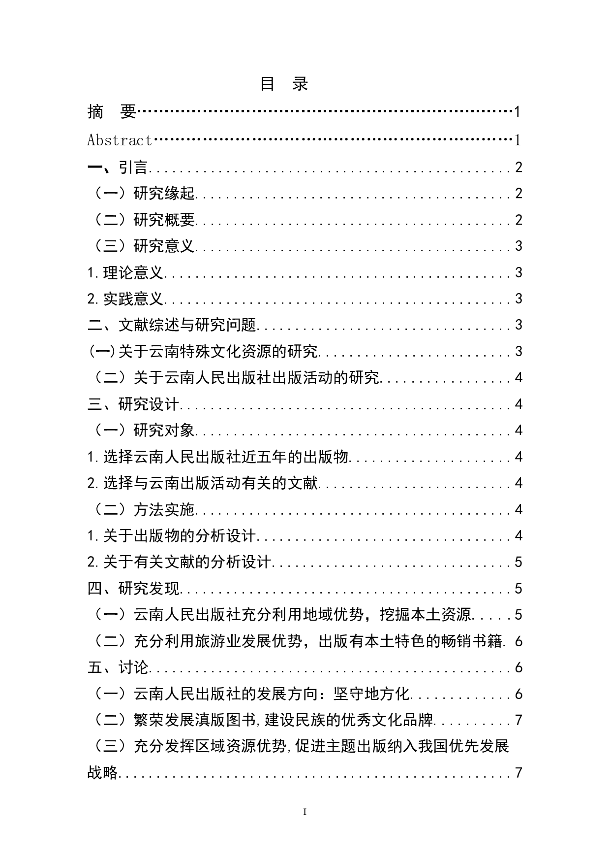 特定区域内文化资源与编辑出版活动研究&mdash;&mdash;以云南人民出版社为例-7966字.doc 第1页