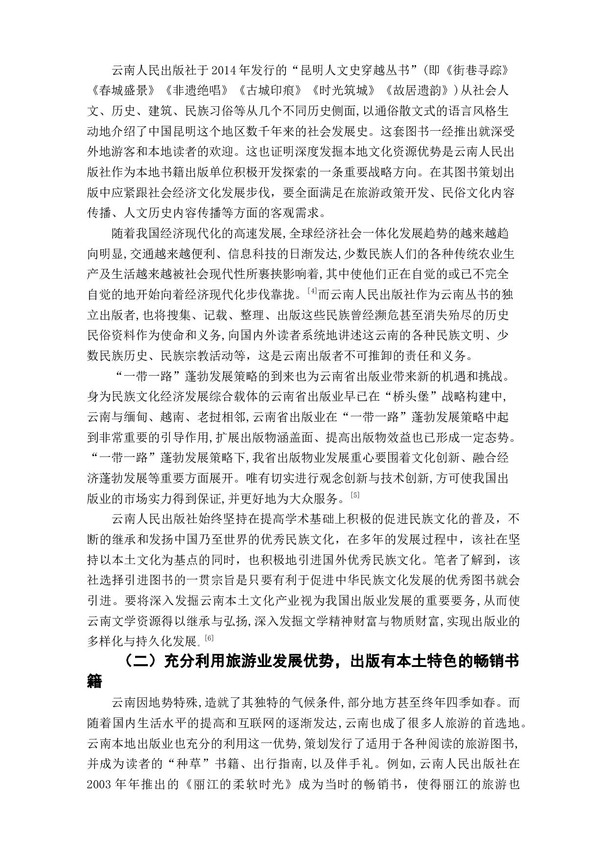 特定区域内文化资源与编辑出版活动研究&mdash;&mdash;以云南人民出版社为例-7966字.doc 第7页