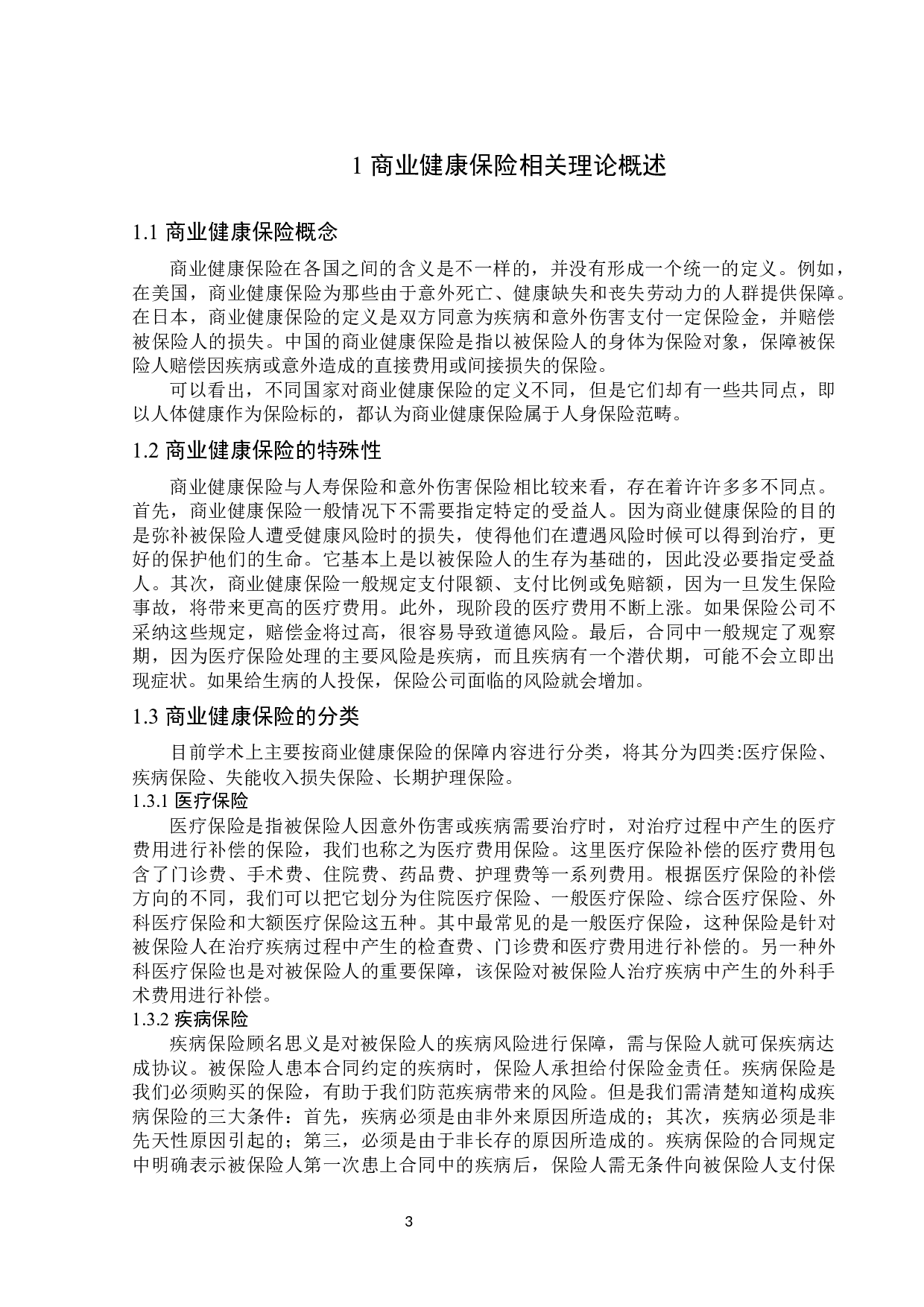 牡丹江市商业健康保险发展题目存在的问题及对策研究-13625字.docx 第6页