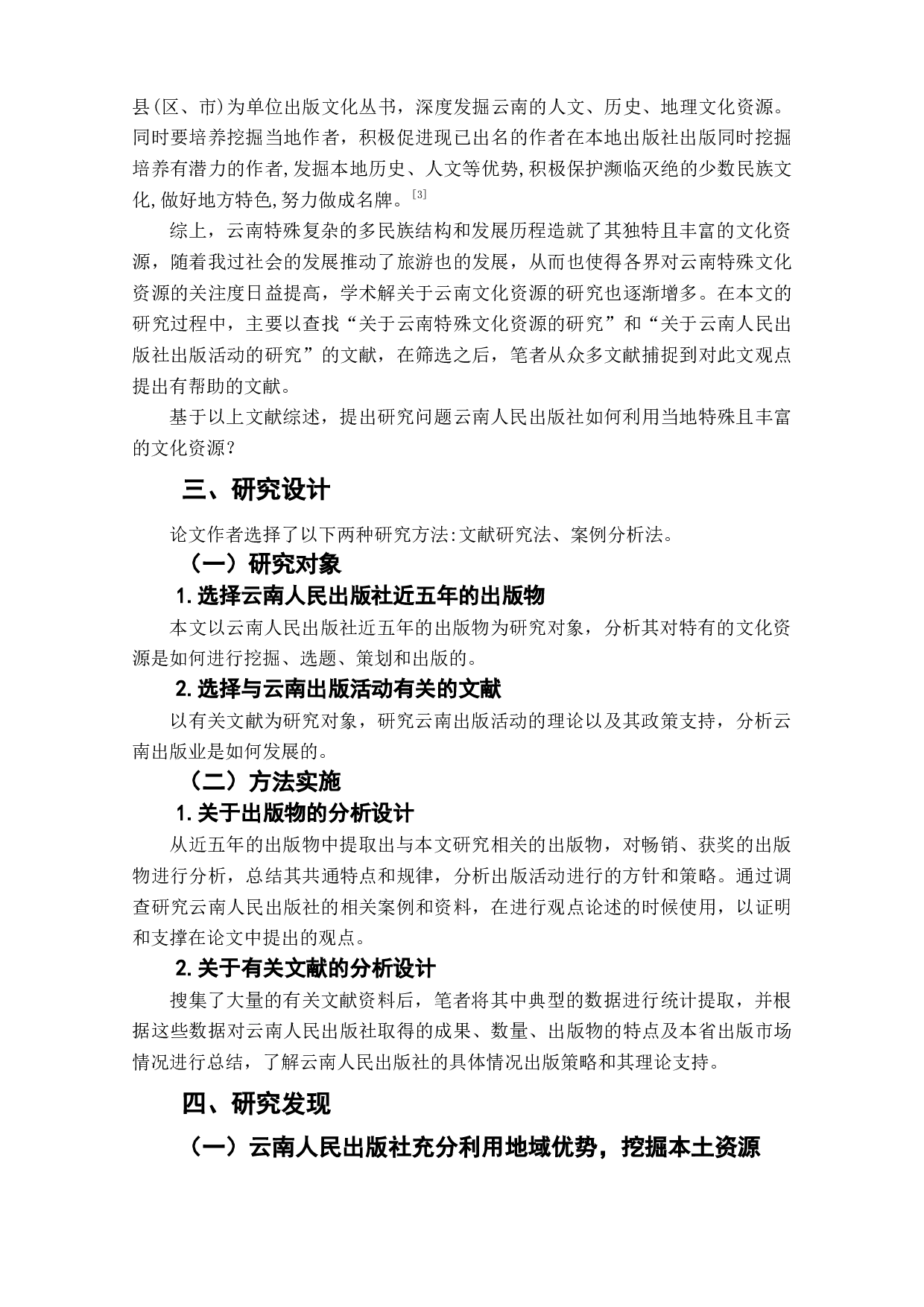 特定区域内文化资源与编辑出版活动研究&mdash;&mdash;以云南人民出版社为例-7966字.doc 第6页