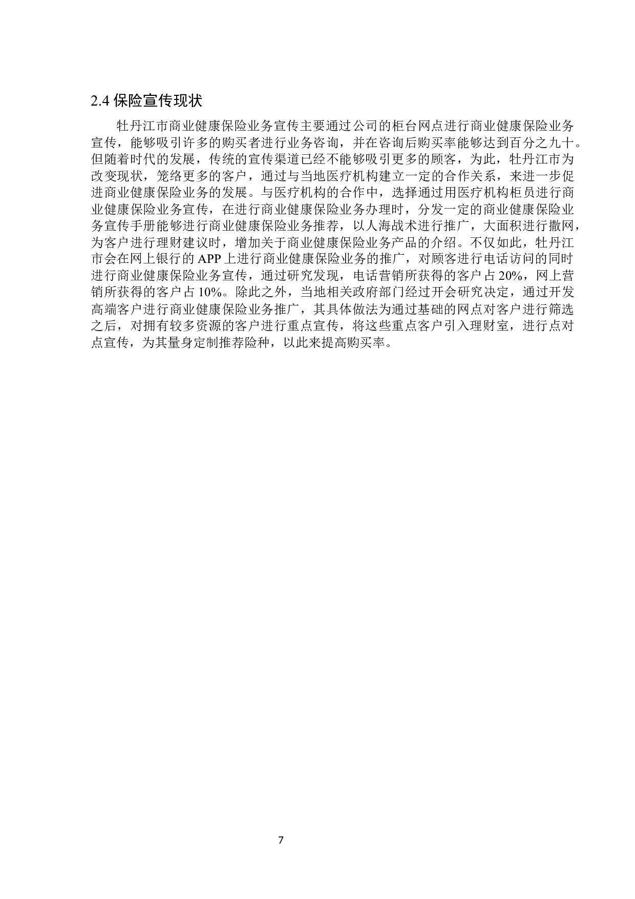 牡丹江市商业健康保险发展题目存在的问题及对策研究-13625字.docx 第10页
