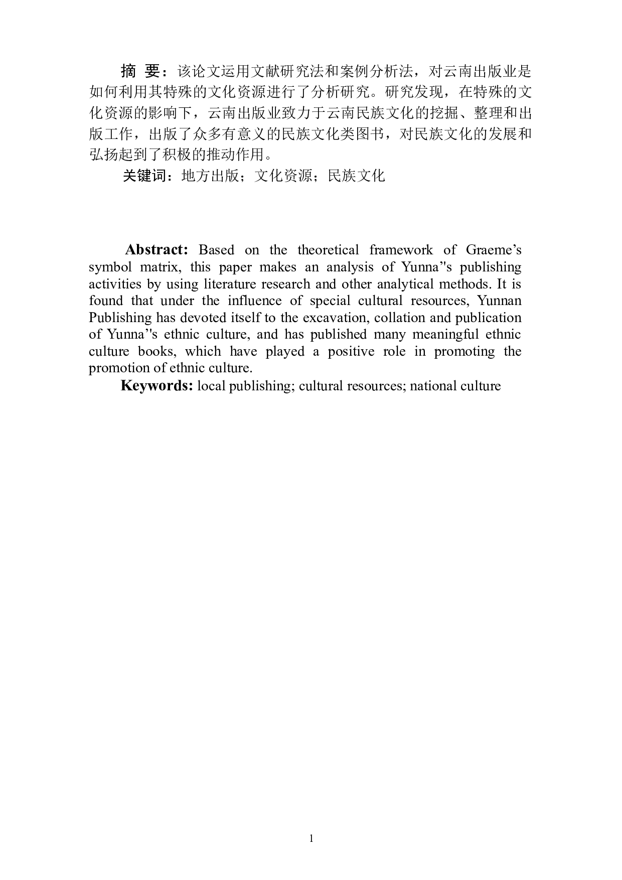 特定区域内文化资源与编辑出版活动研究&mdash;&mdash;以云南人民出版社为例-7966字.doc 第3页