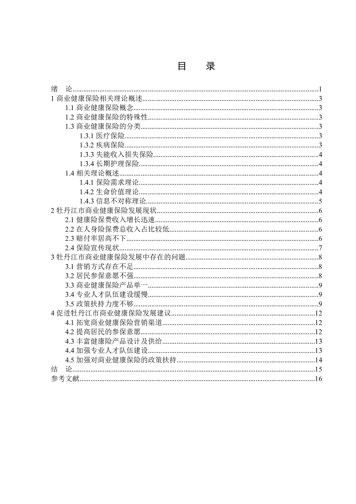 牡丹江市商业健康保险发展题目存在的问题及对策研究-13625字.docx 第3页