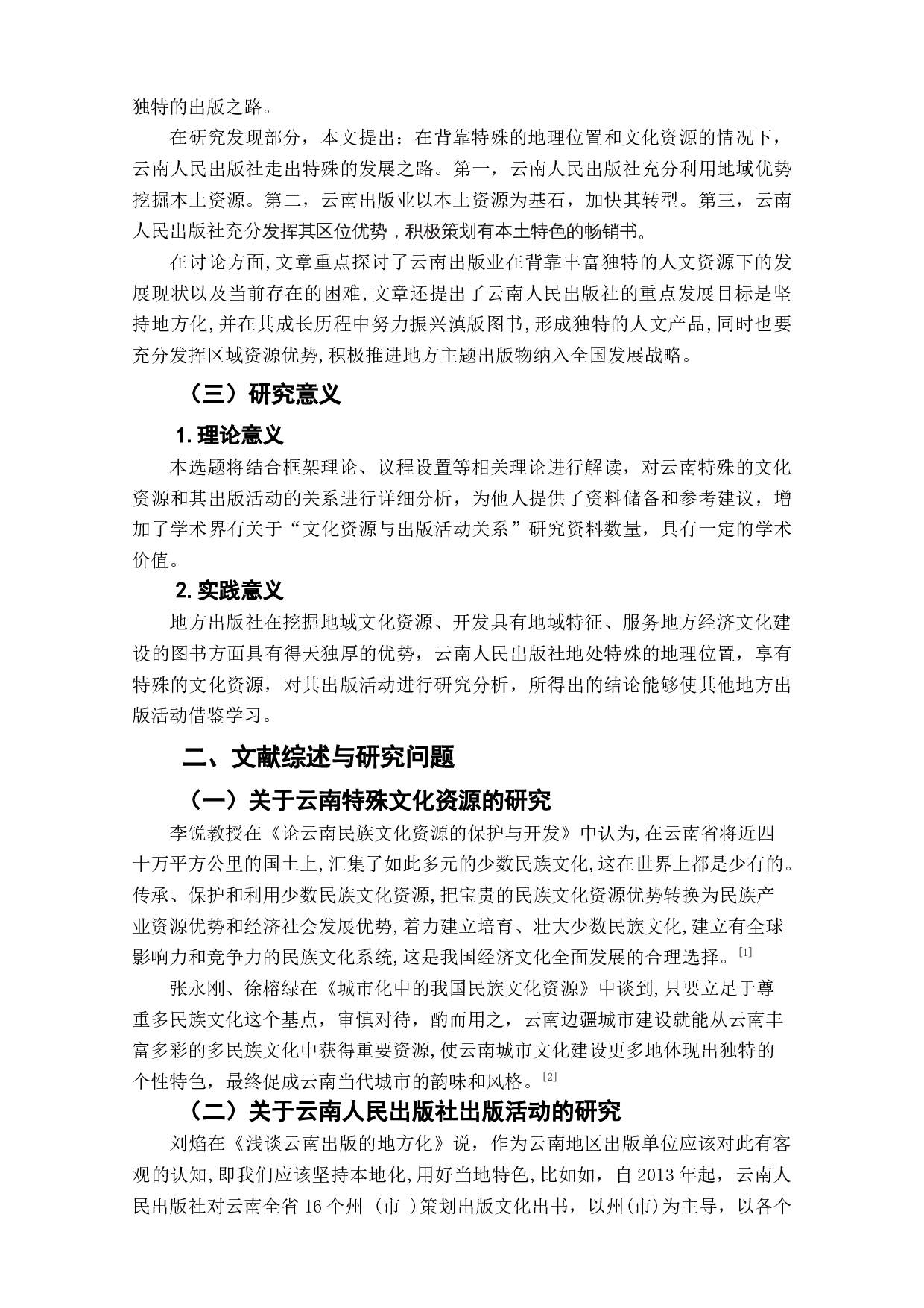 特定区域内文化资源与编辑出版活动研究&mdash;&mdash;以云南人民出版社为例-7966字.doc 第5页