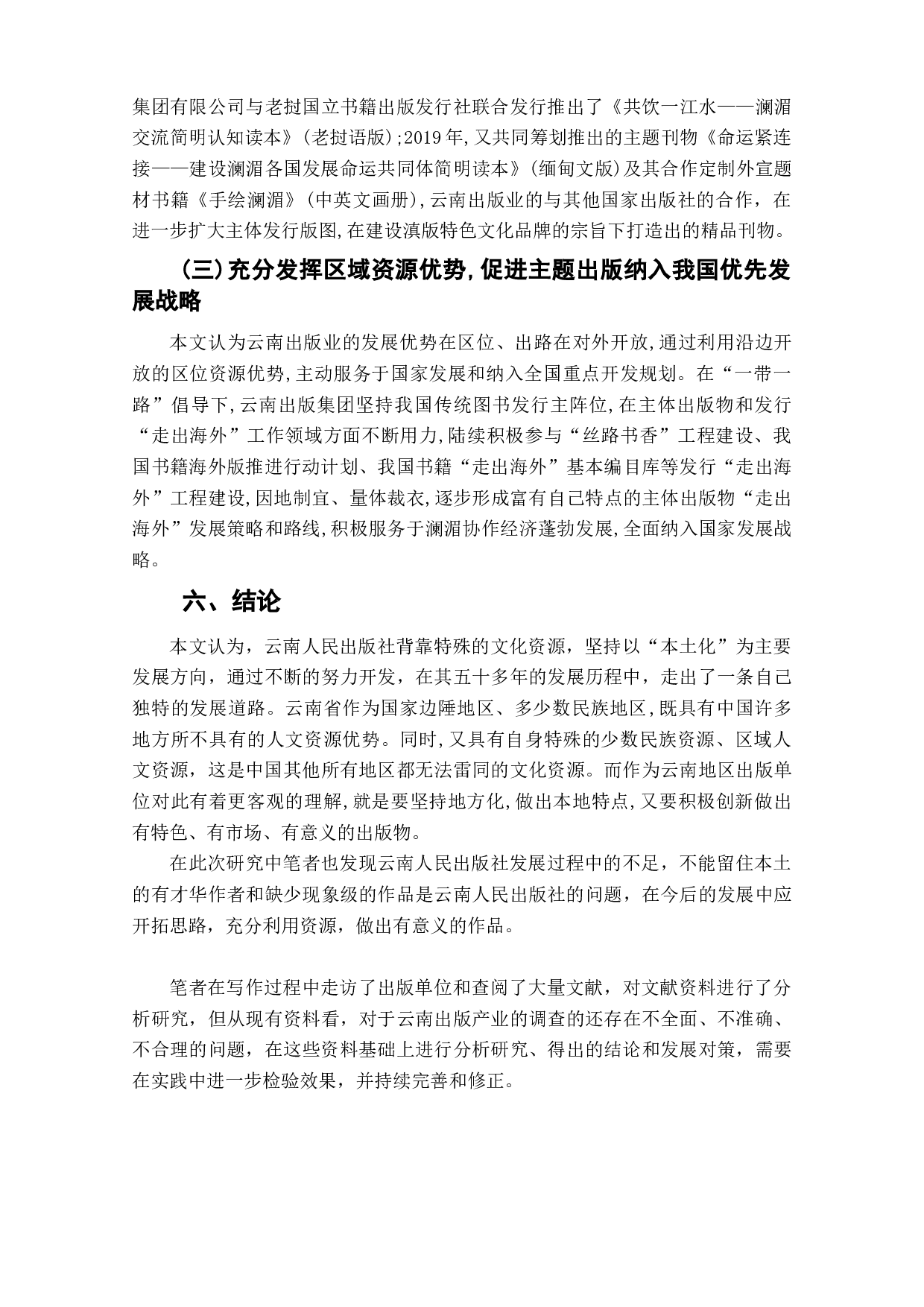特定区域内文化资源与编辑出版活动研究&mdash;&mdash;以云南人民出版社为例-7966字.doc 第9页