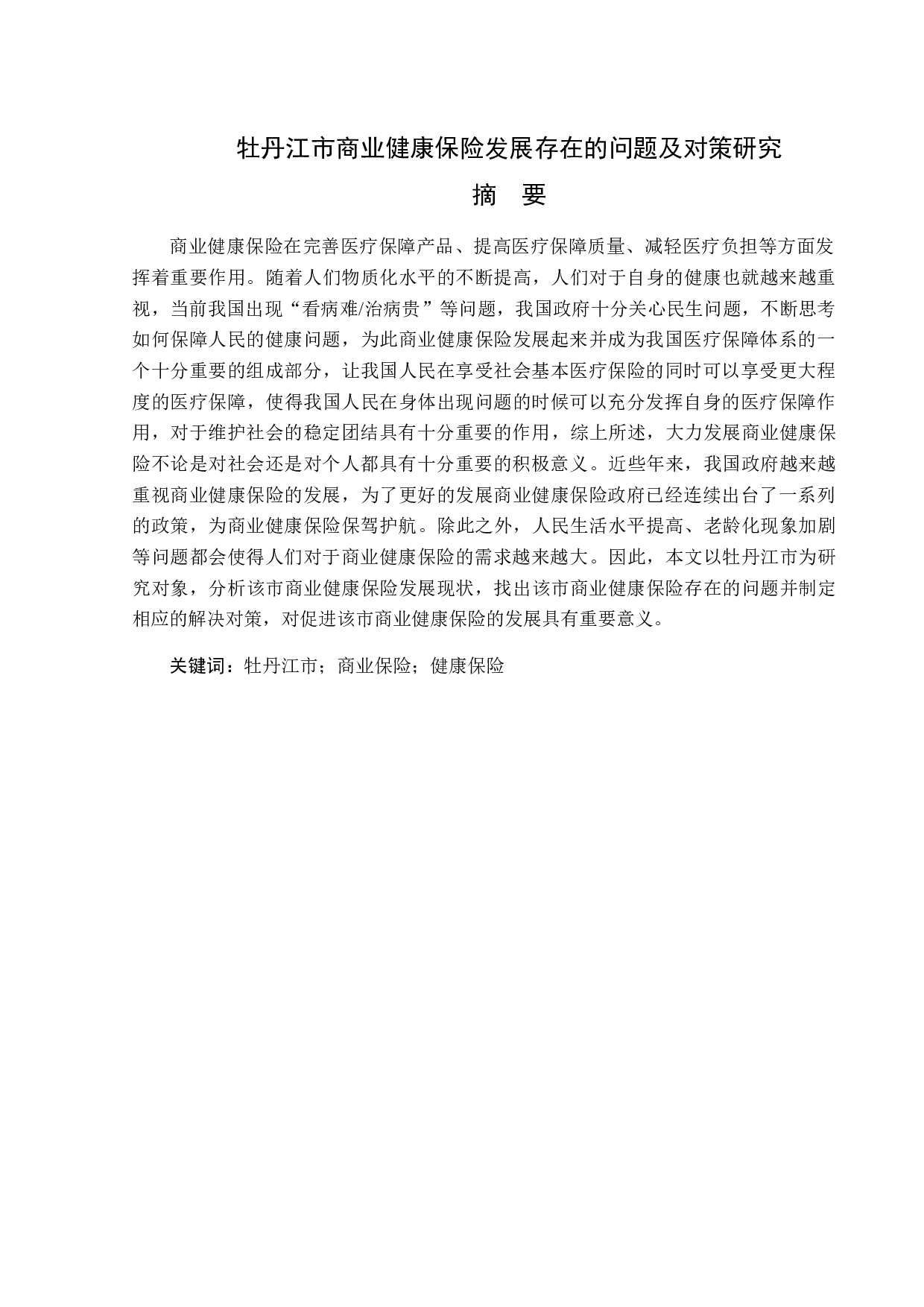 牡丹江市商业健康保险发展题目存在的问题及对策研究-13625字.docx 第1页