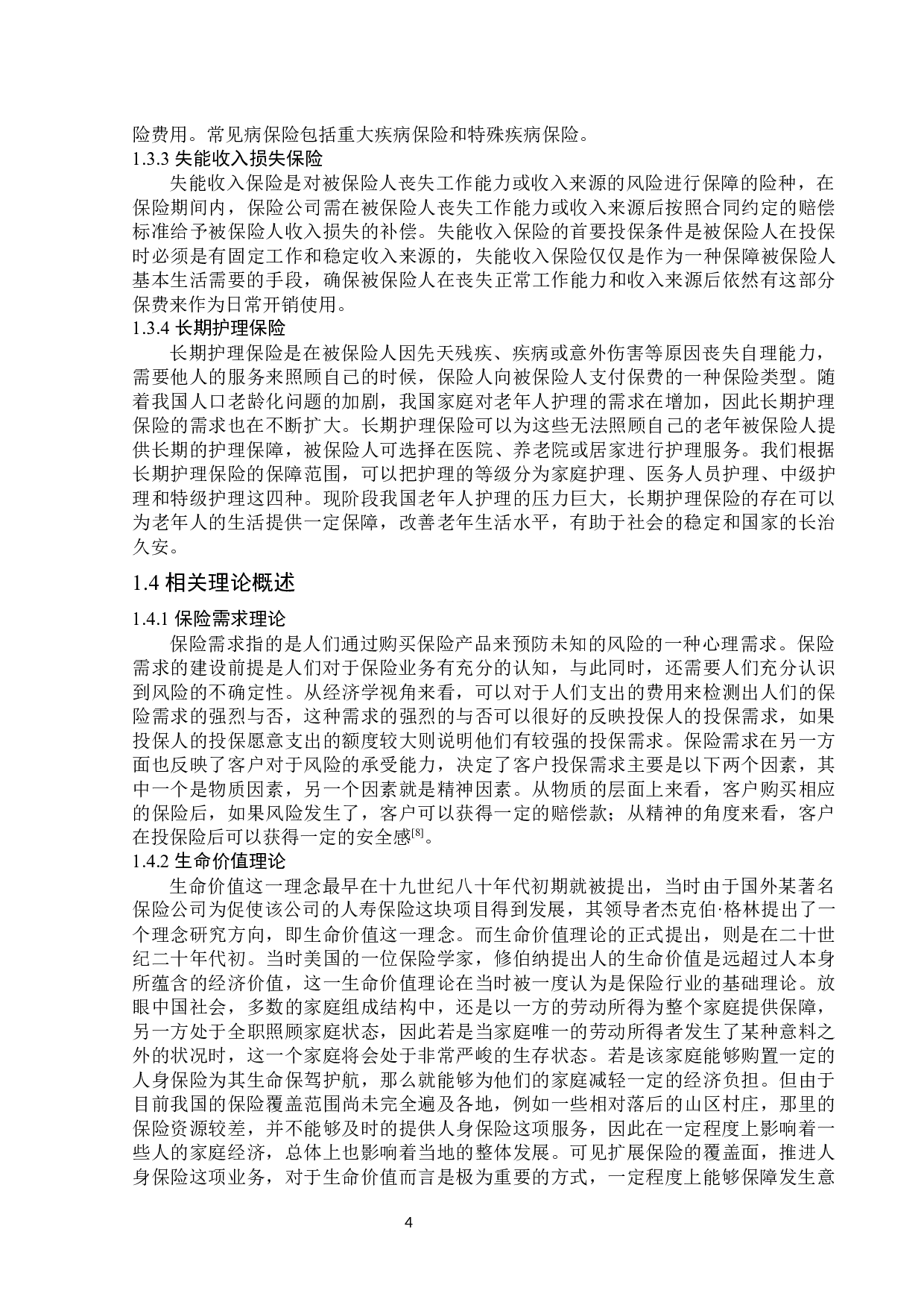 牡丹江市商业健康保险发展题目存在的问题及对策研究-13625字.docx 第7页