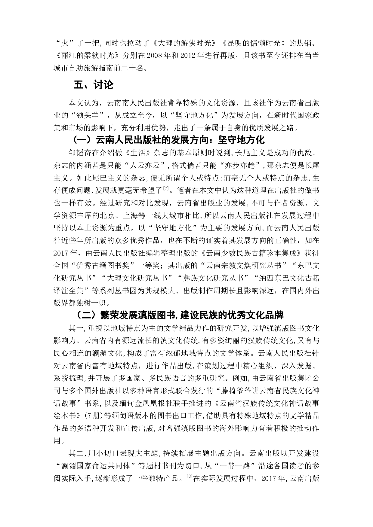 特定区域内文化资源与编辑出版活动研究&mdash;&mdash;以云南人民出版社为例-7966字.doc 第8页