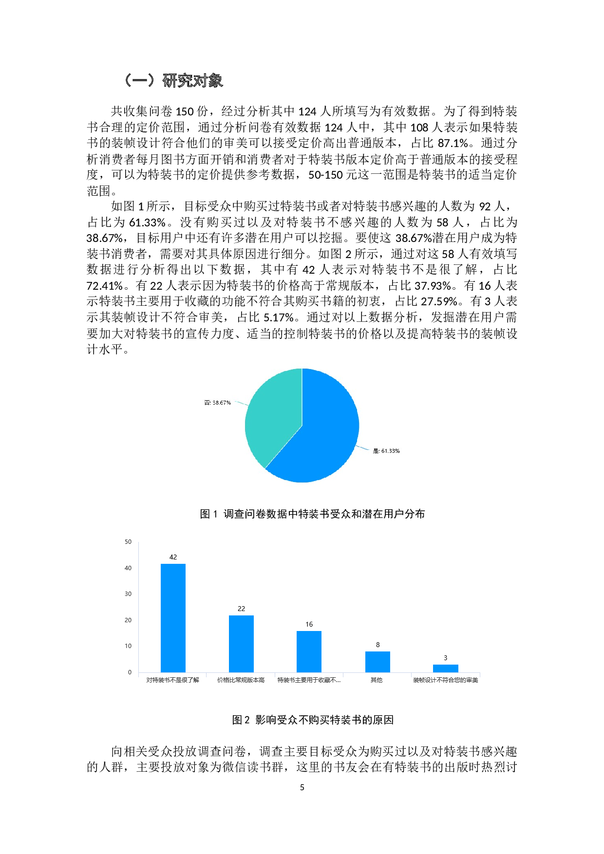 特装书的装帧方式对消费者购买图书意愿的影响研究-11319字.docx 第7页