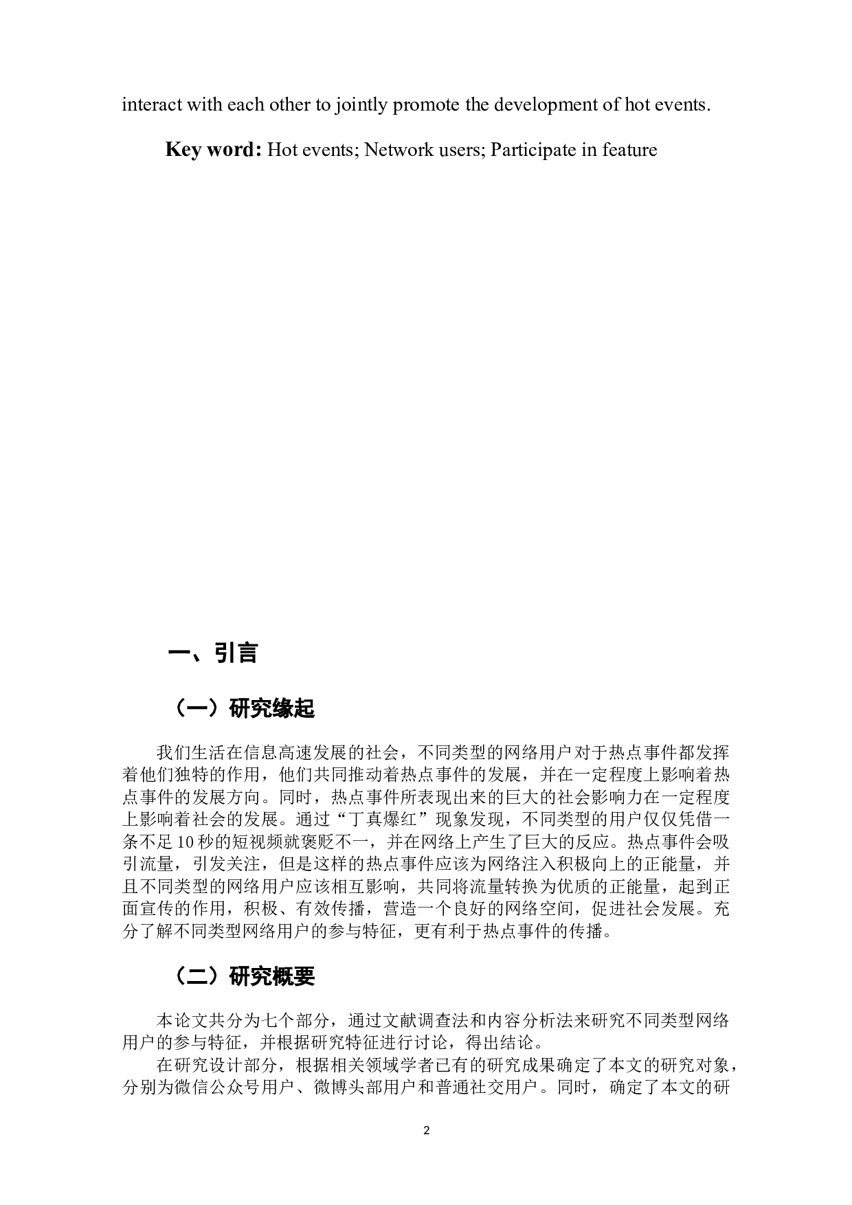 热点事件中不同类型网络用户参与特征研究-8838字.docx 第5页