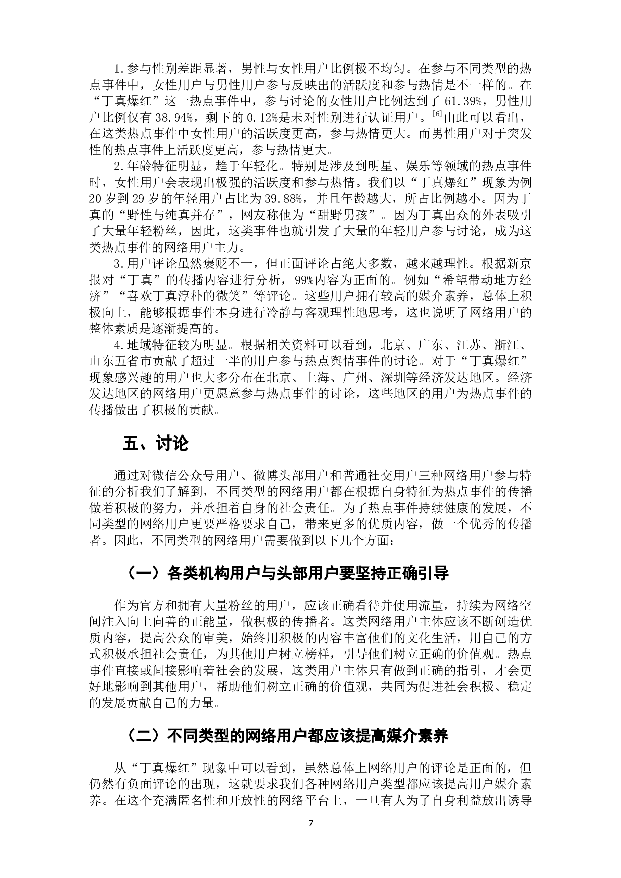 热点事件中不同类型网络用户参与特征研究-8838字.docx 第10页