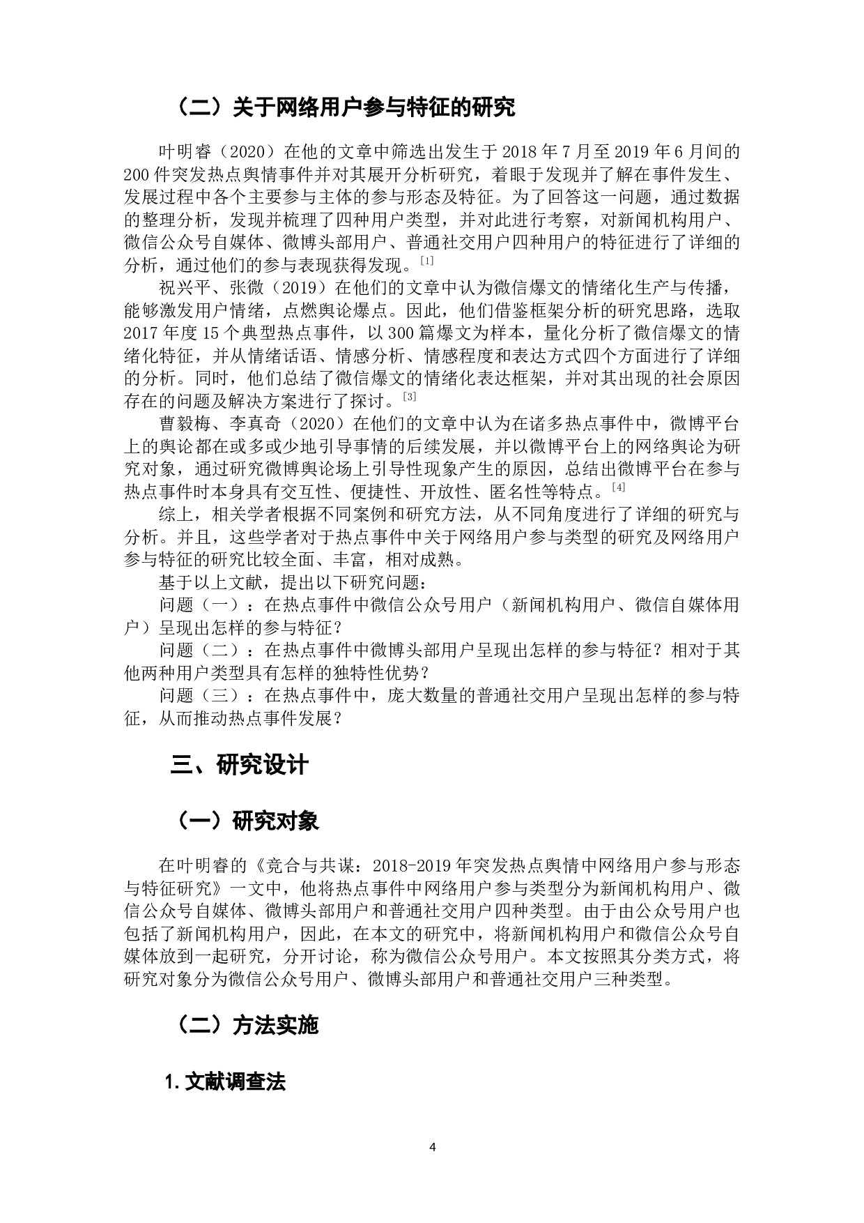 热点事件中不同类型网络用户参与特征研究-8838字.docx 第7页