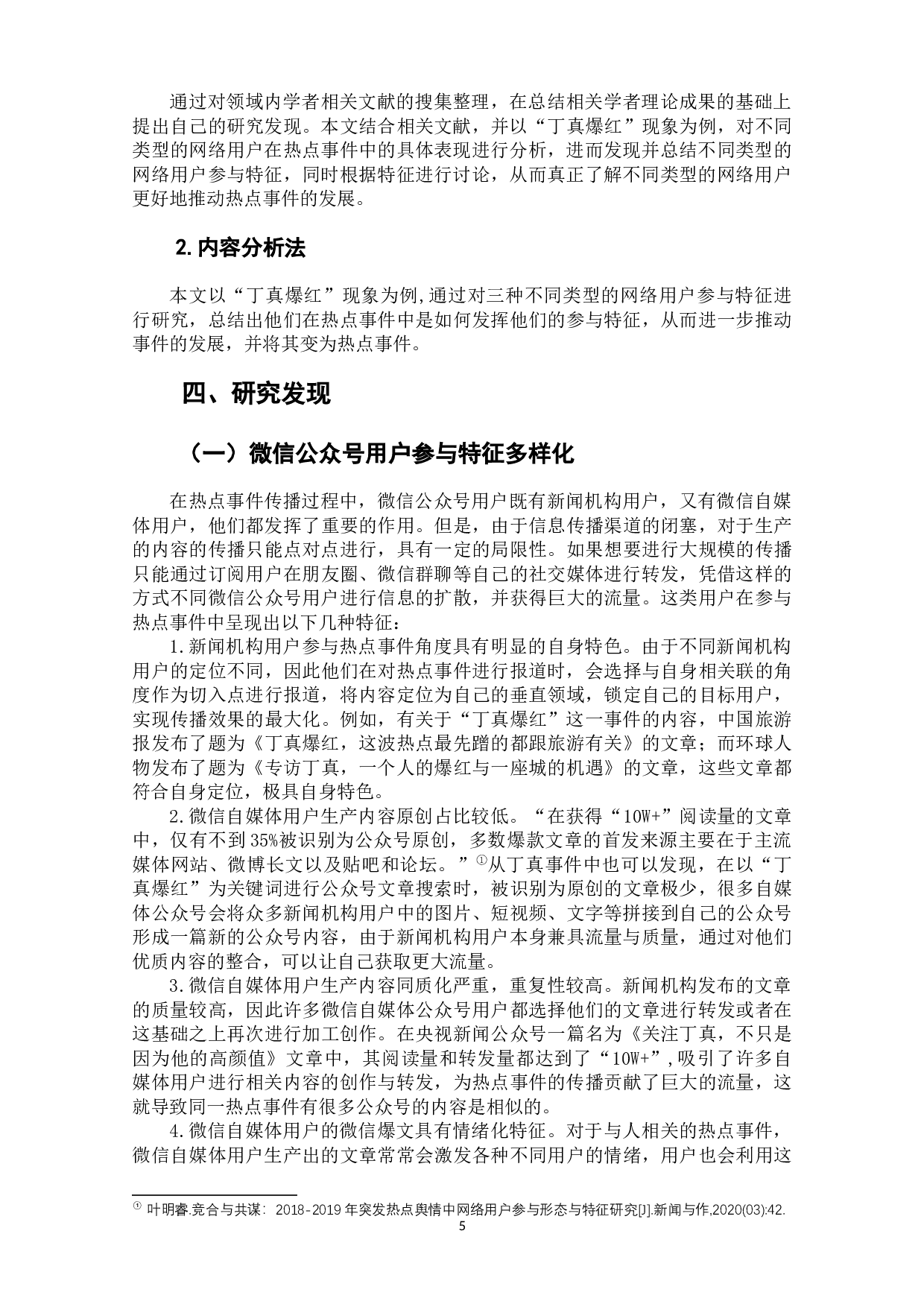 热点事件中不同类型网络用户参与特征研究-8838字.docx 第8页