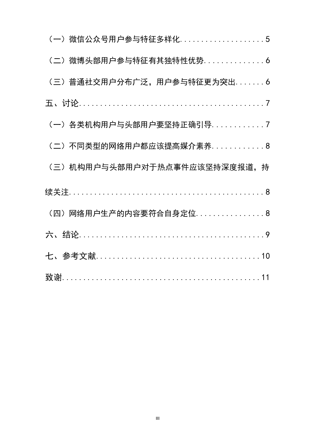 热点事件中不同类型网络用户参与特征研究-8838字.docx 第2页