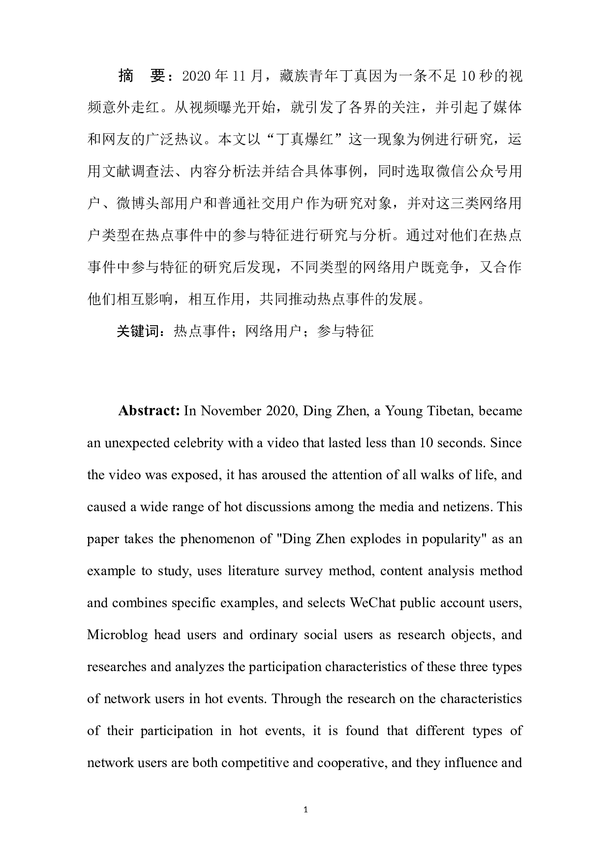 热点事件中不同类型网络用户参与特征研究-8838字.docx 第4页