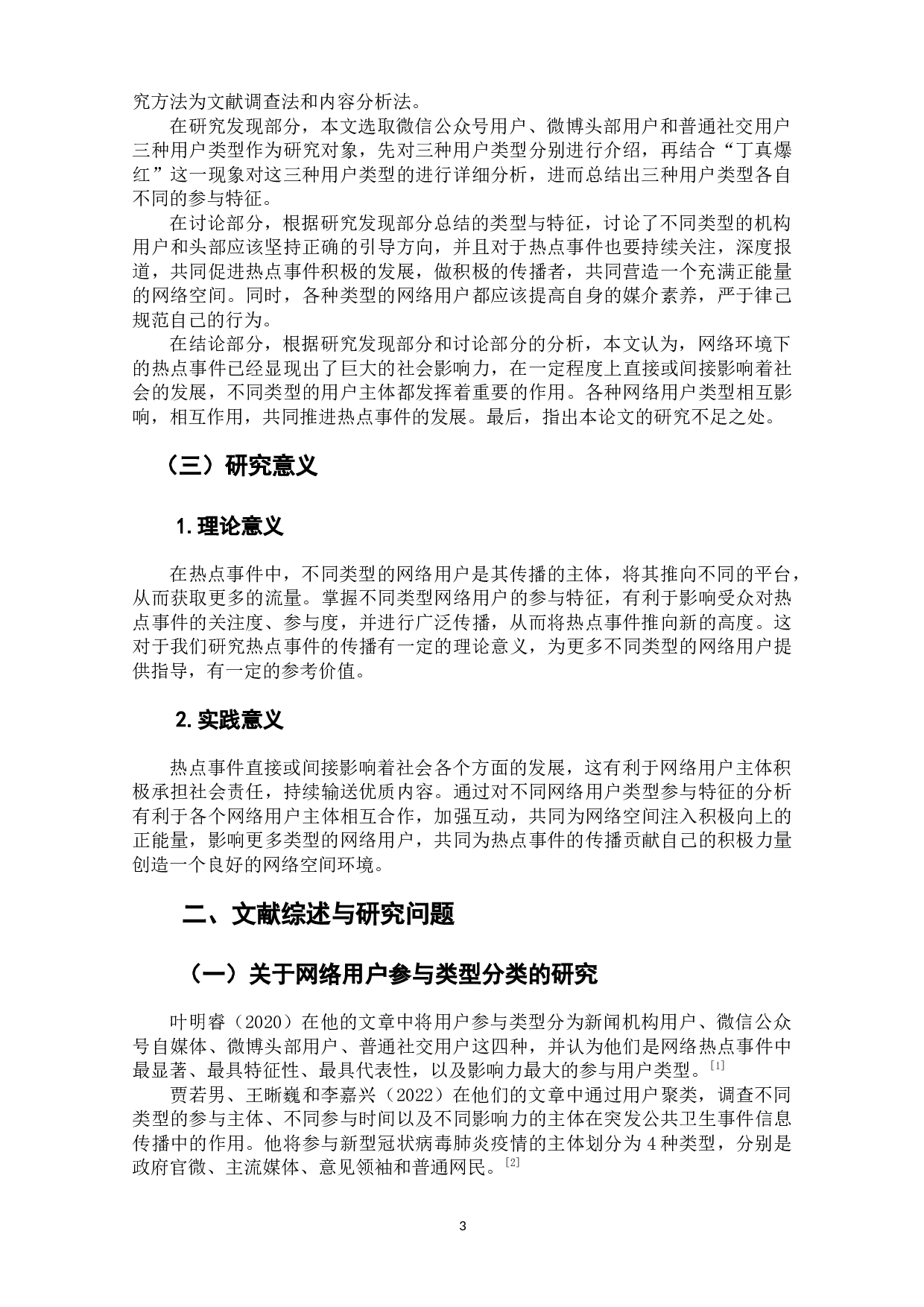 热点事件中不同类型网络用户参与特征研究-8838字.docx 第6页